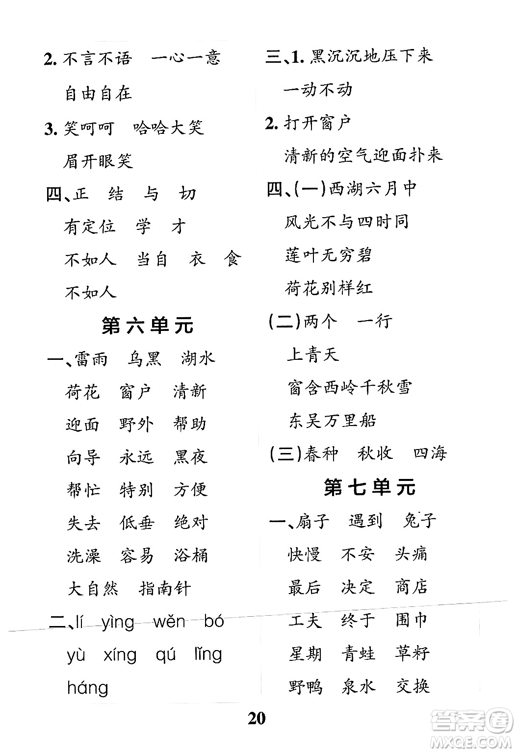 陜西師范大學(xué)出版總社有限公司2024年春小學(xué)學(xué)霸沖A卷二年級(jí)語文下冊(cè)人教版答案