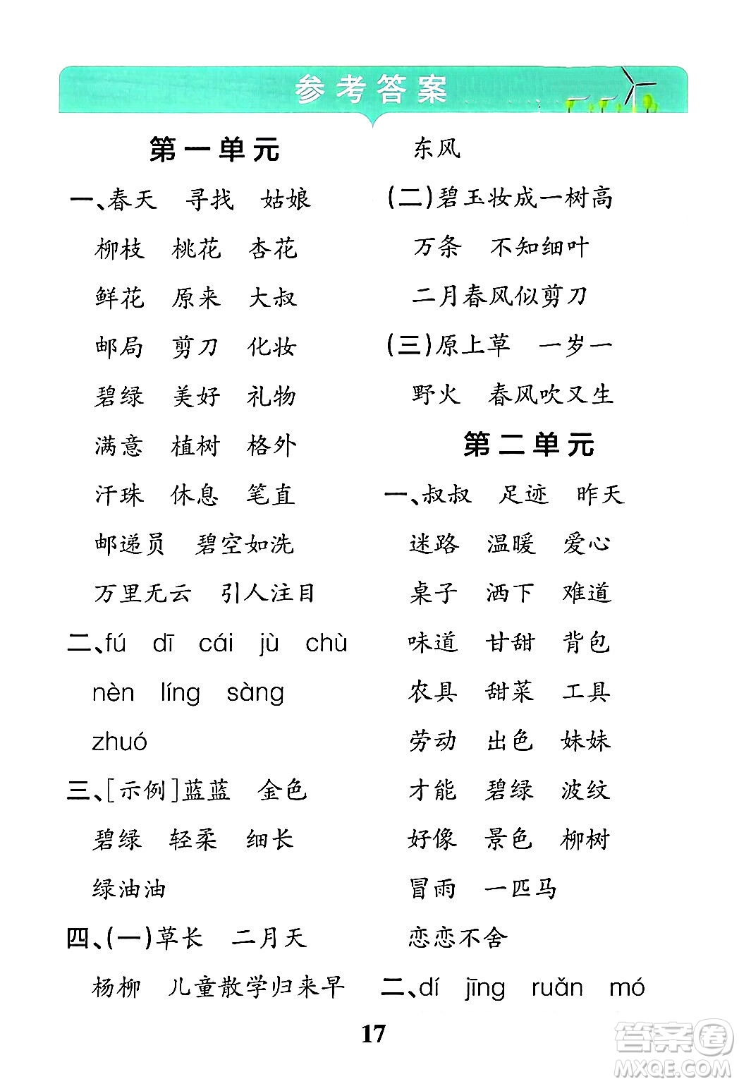 陜西師范大學(xué)出版總社有限公司2024年春小學(xué)學(xué)霸沖A卷二年級(jí)語文下冊(cè)人教版答案