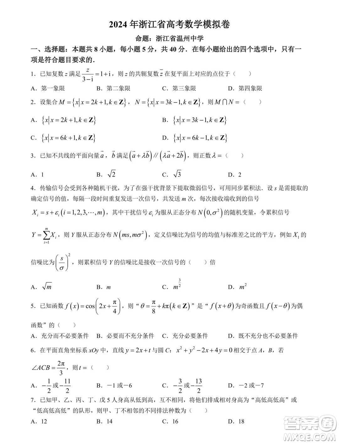 浙江省五校聯(lián)考2024屆高考數(shù)學(xué)模擬卷答案