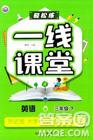 河北少年兒童出版社出版社2024年春輕松練一線課堂三年級(jí)英語(yǔ)下冊(cè)人教版答案