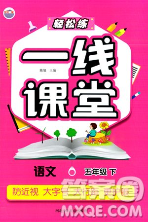 河北少年兒童出版社出版社2024年春輕松練一線課堂五年級(jí)語文下冊(cè)通用版答案