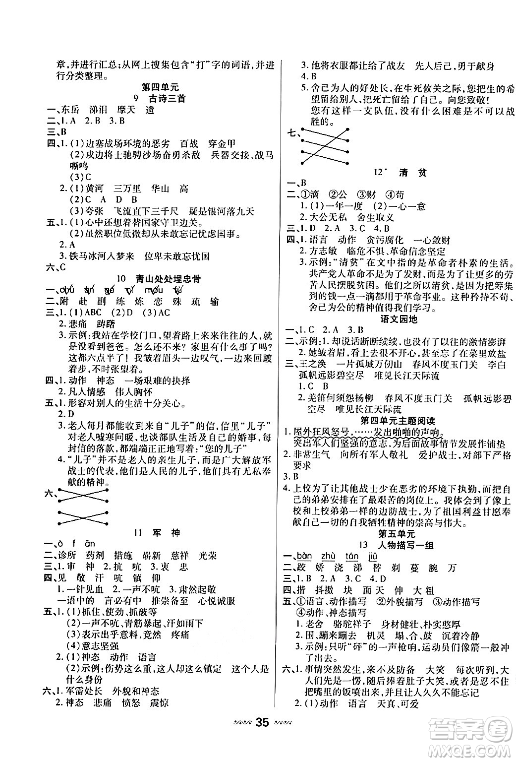 河北少年兒童出版社出版社2024年春輕松練一線課堂五年級(jí)語文下冊(cè)通用版答案