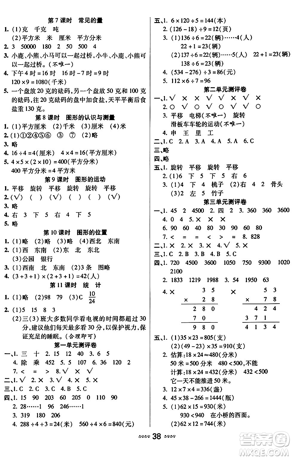 河北少年兒童出版社出版社2024年春輕松練一線課堂三年級數學下冊北師大版答案