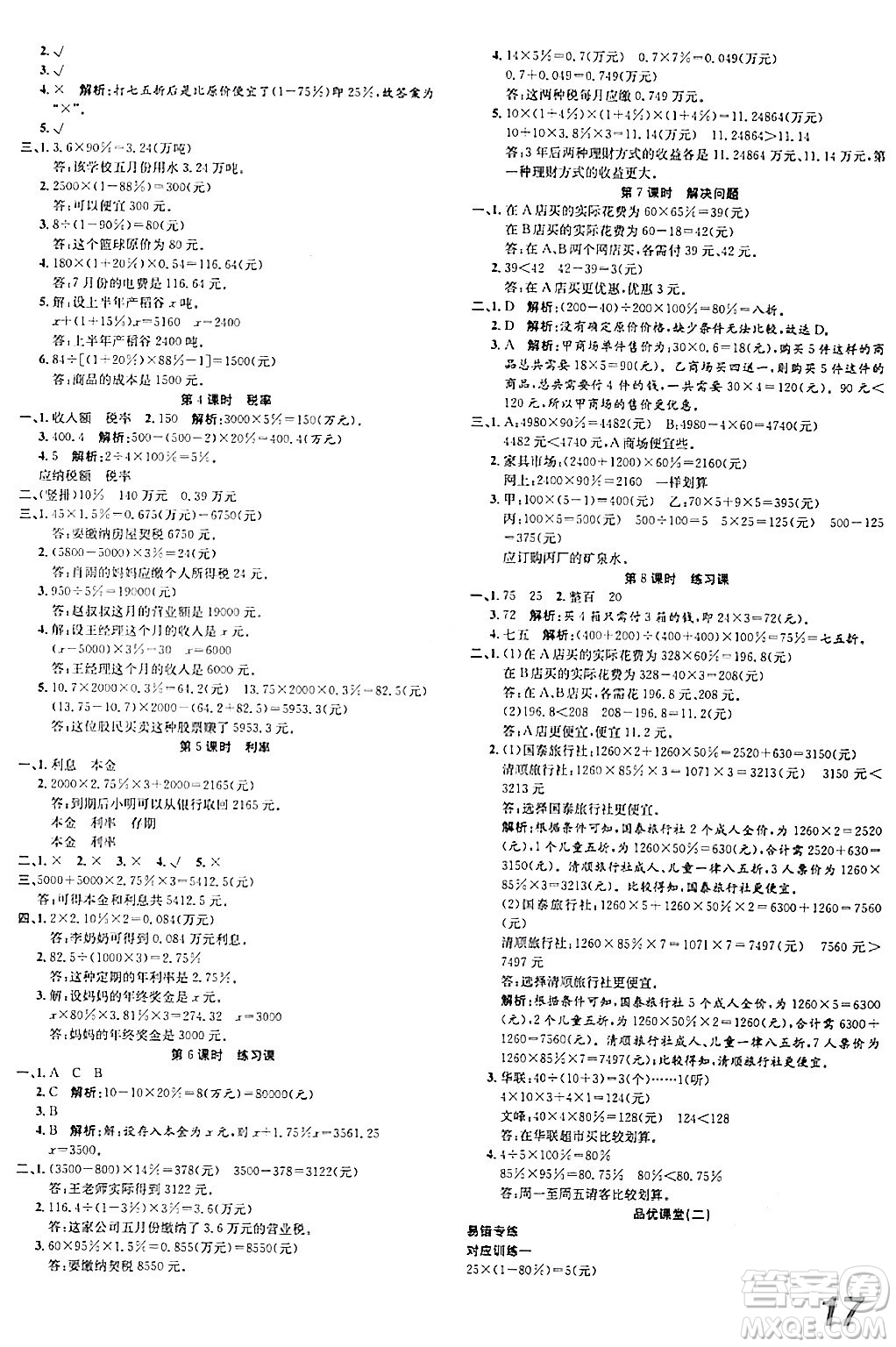 安徽師范大學(xué)出版社2024年春品優(yōu)課堂六年級(jí)數(shù)學(xué)下冊(cè)人教版答案