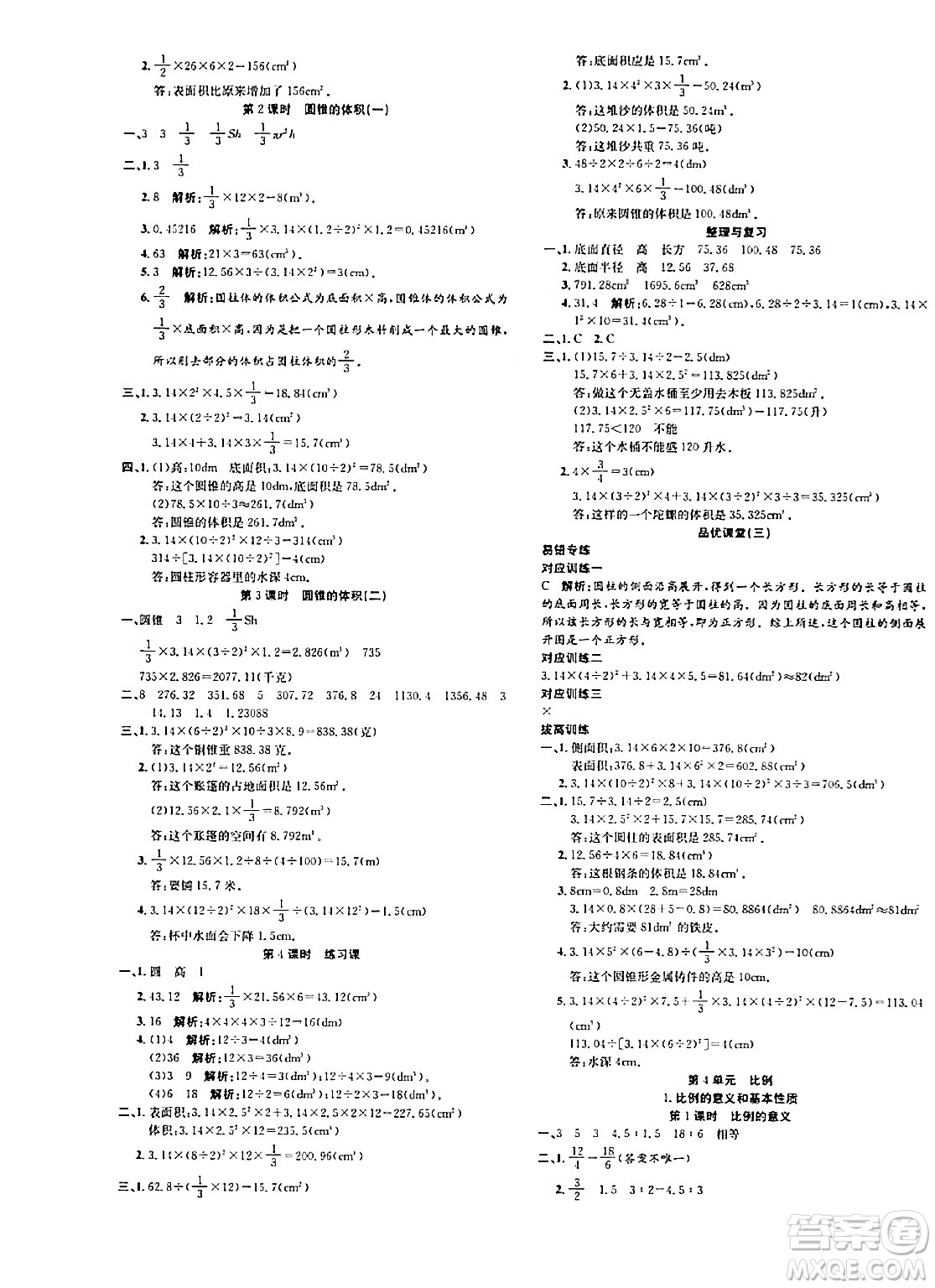 安徽師范大學(xué)出版社2024年春品優(yōu)課堂六年級(jí)數(shù)學(xué)下冊(cè)人教版答案