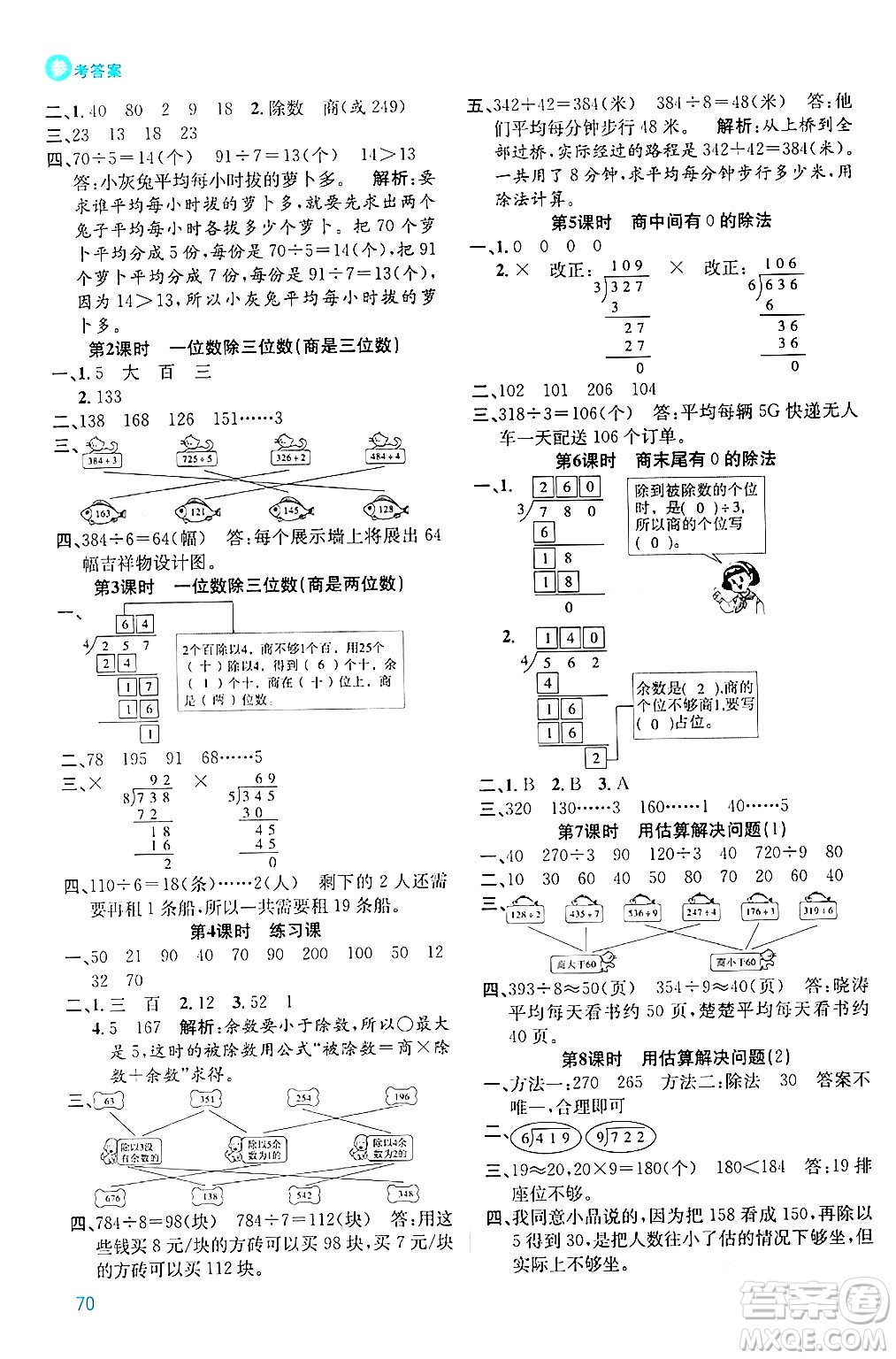 安徽師范大學(xué)出版社2024年春品優(yōu)課堂三年級(jí)數(shù)學(xué)下冊(cè)人教版答案