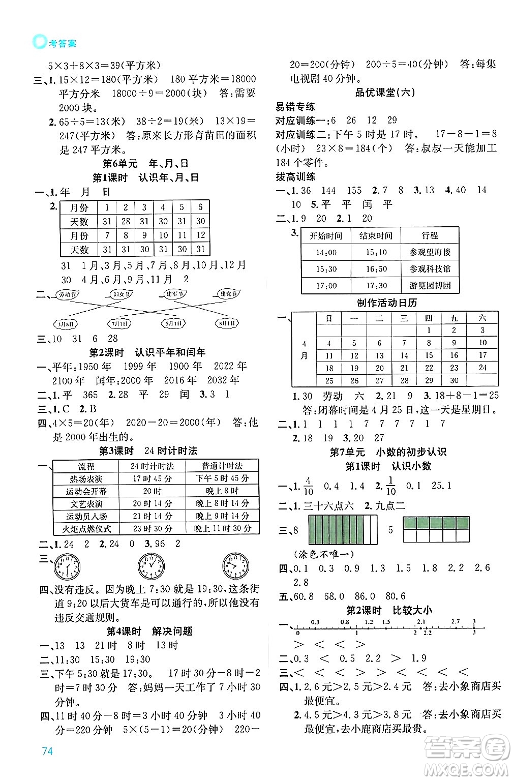 安徽師范大學(xué)出版社2024年春品優(yōu)課堂三年級(jí)數(shù)學(xué)下冊(cè)人教版答案