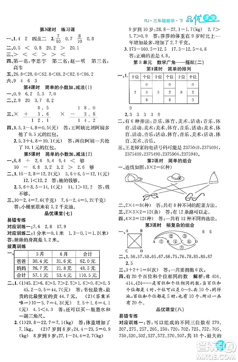 安徽師范大學(xué)出版社2024年春品優(yōu)課堂三年級(jí)數(shù)學(xué)下冊(cè)人教版答案