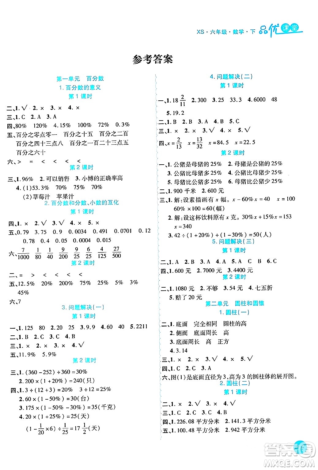 安徽師范大學(xué)出版社2024年春品優(yōu)課堂六年級(jí)數(shù)學(xué)下冊(cè)西師版答案