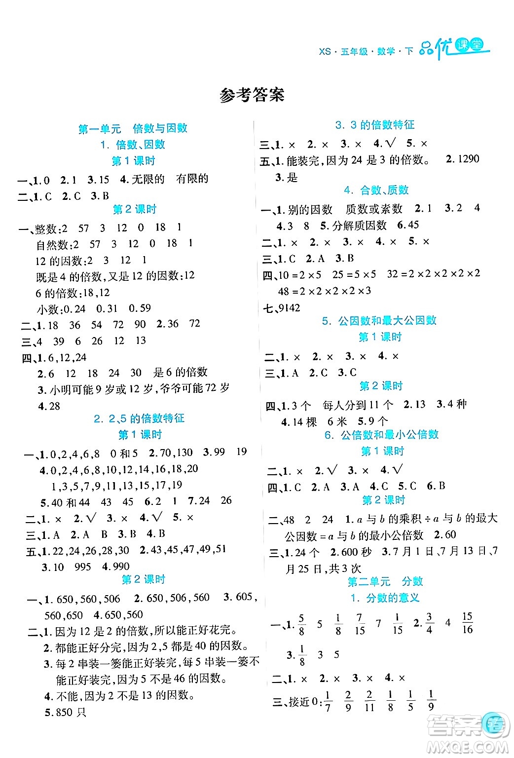 安徽師范大學(xué)出版社2024年春品優(yōu)課堂五年級數(shù)學(xué)下冊西師版答案