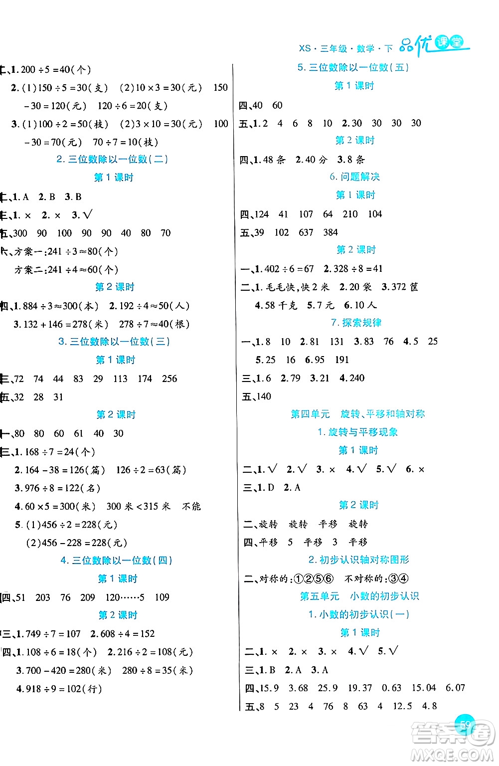 安徽師范大學(xué)出版社2024年春品優(yōu)課堂三年級數(shù)學(xué)下冊西師版答案