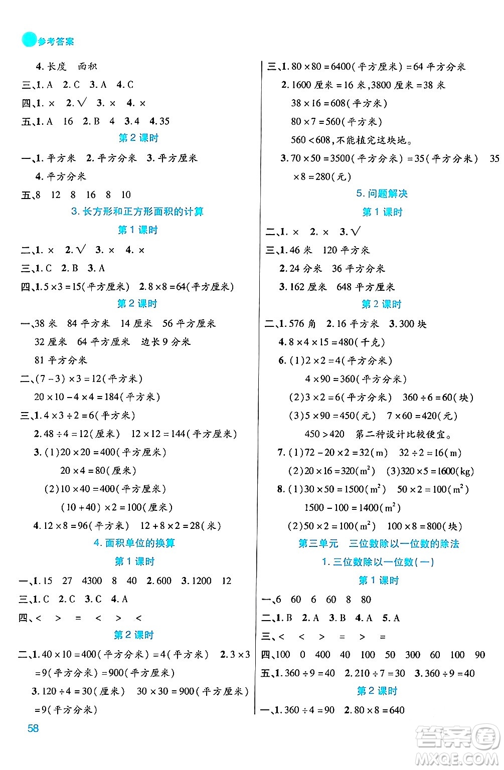 安徽師范大學(xué)出版社2024年春品優(yōu)課堂三年級數(shù)學(xué)下冊西師版答案