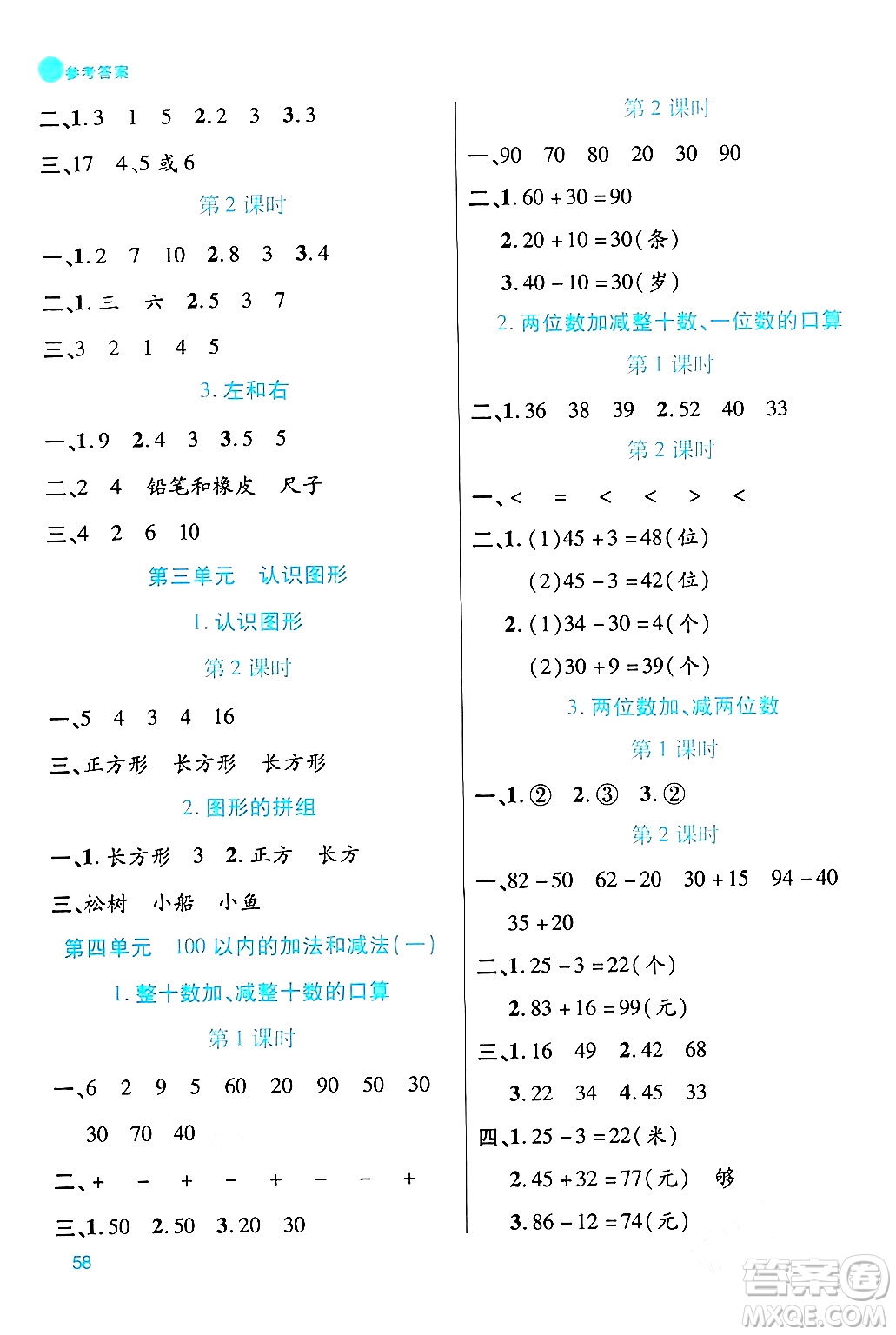 安徽師范大學(xué)出版社2024年春品優(yōu)課堂一年級數(shù)學(xué)下冊西師版答案