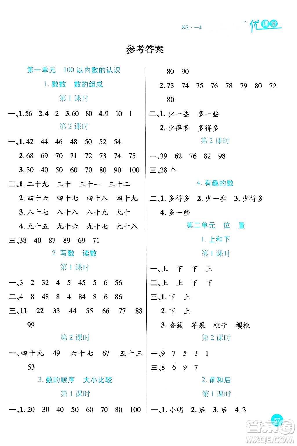 安徽師范大學(xué)出版社2024年春品優(yōu)課堂一年級數(shù)學(xué)下冊西師版答案