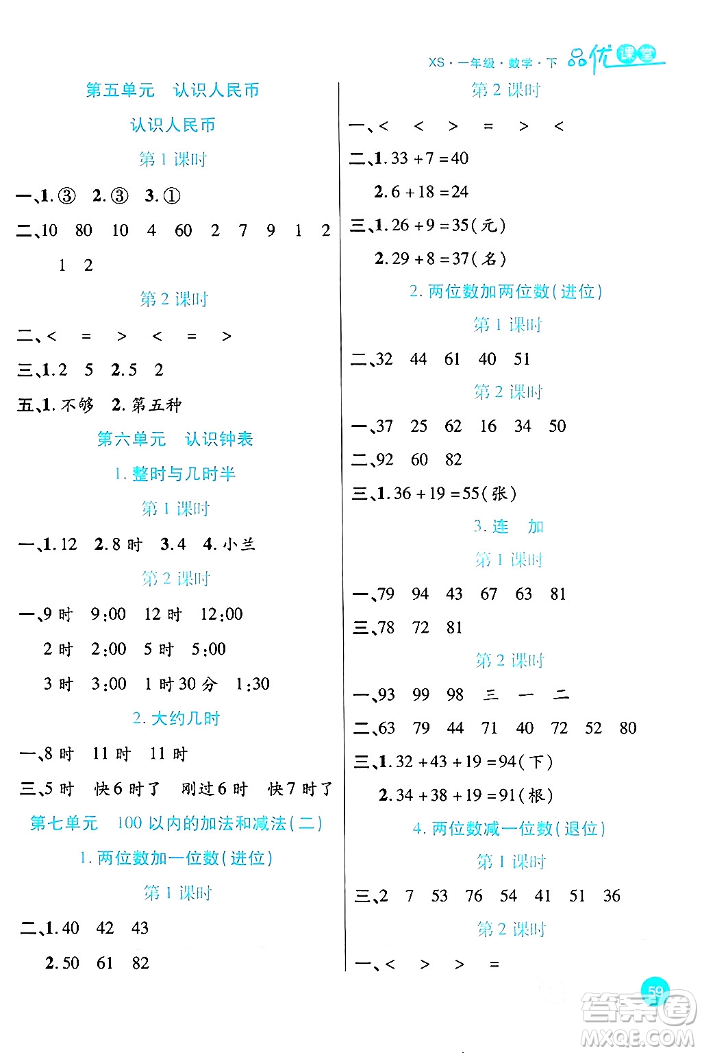 安徽師范大學(xué)出版社2024年春品優(yōu)課堂一年級數(shù)學(xué)下冊西師版答案