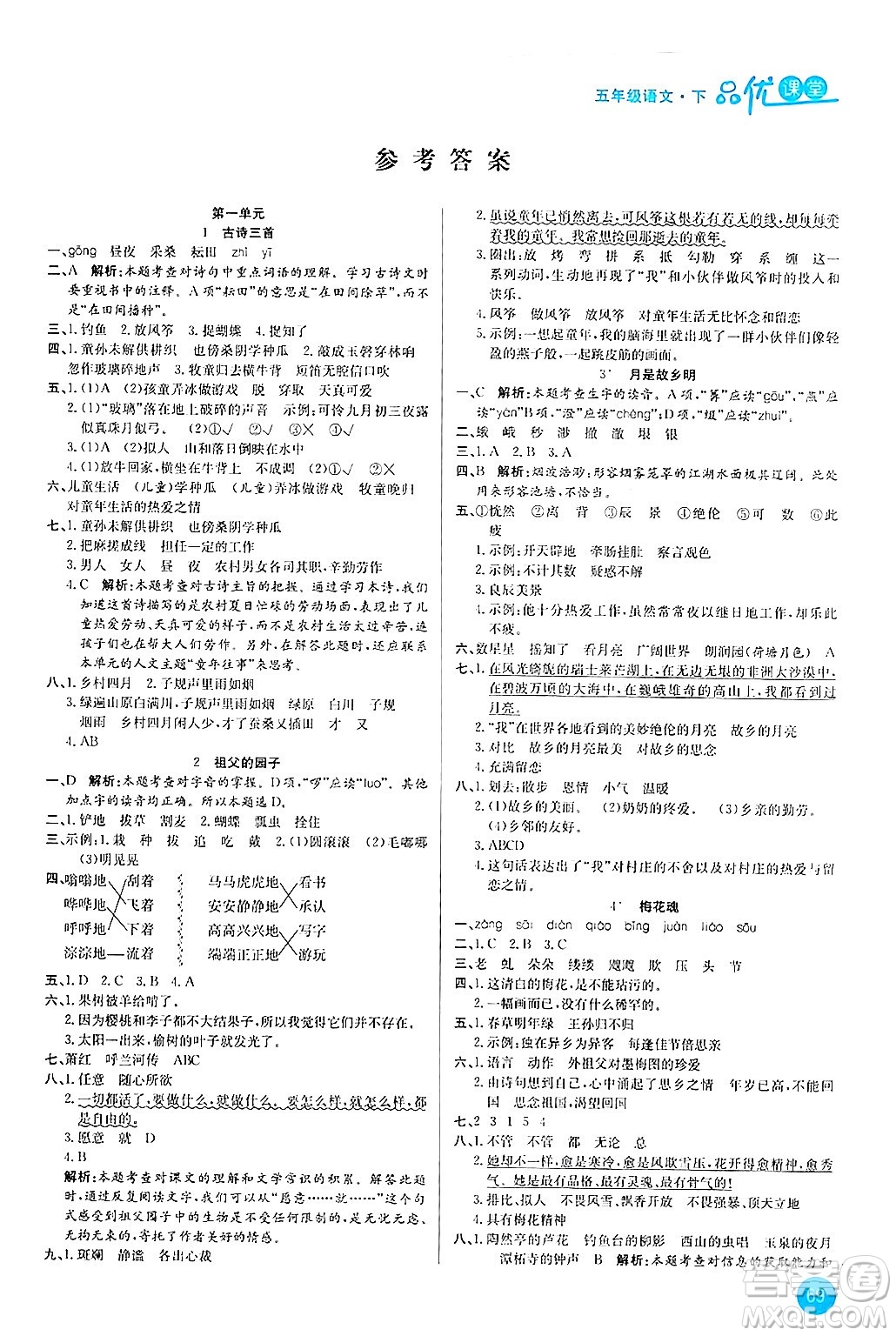 安徽師范大學(xué)出版社2024年春品優(yōu)課堂五年級語文下冊通用版答案