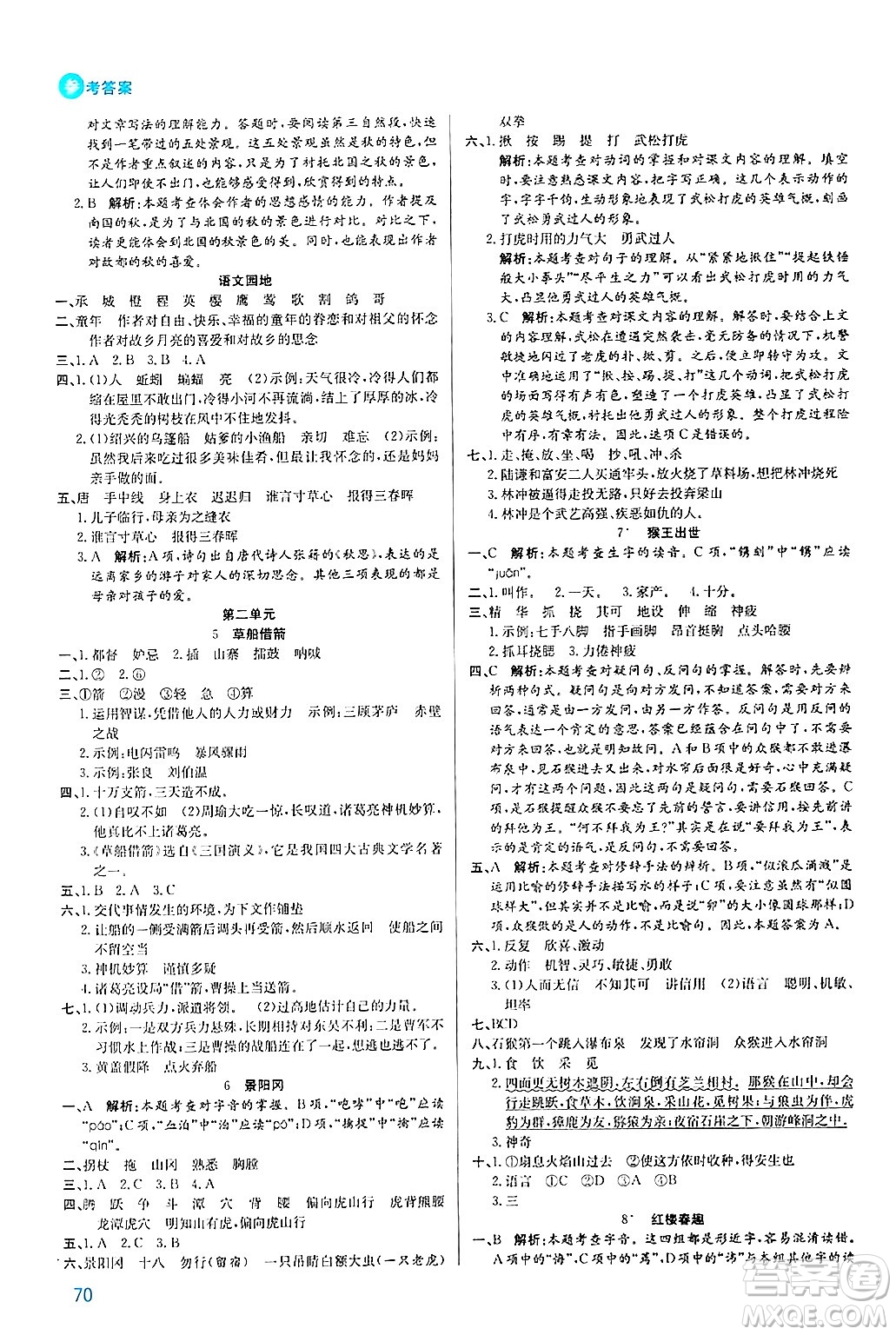 安徽師范大學(xué)出版社2024年春品優(yōu)課堂五年級語文下冊通用版答案