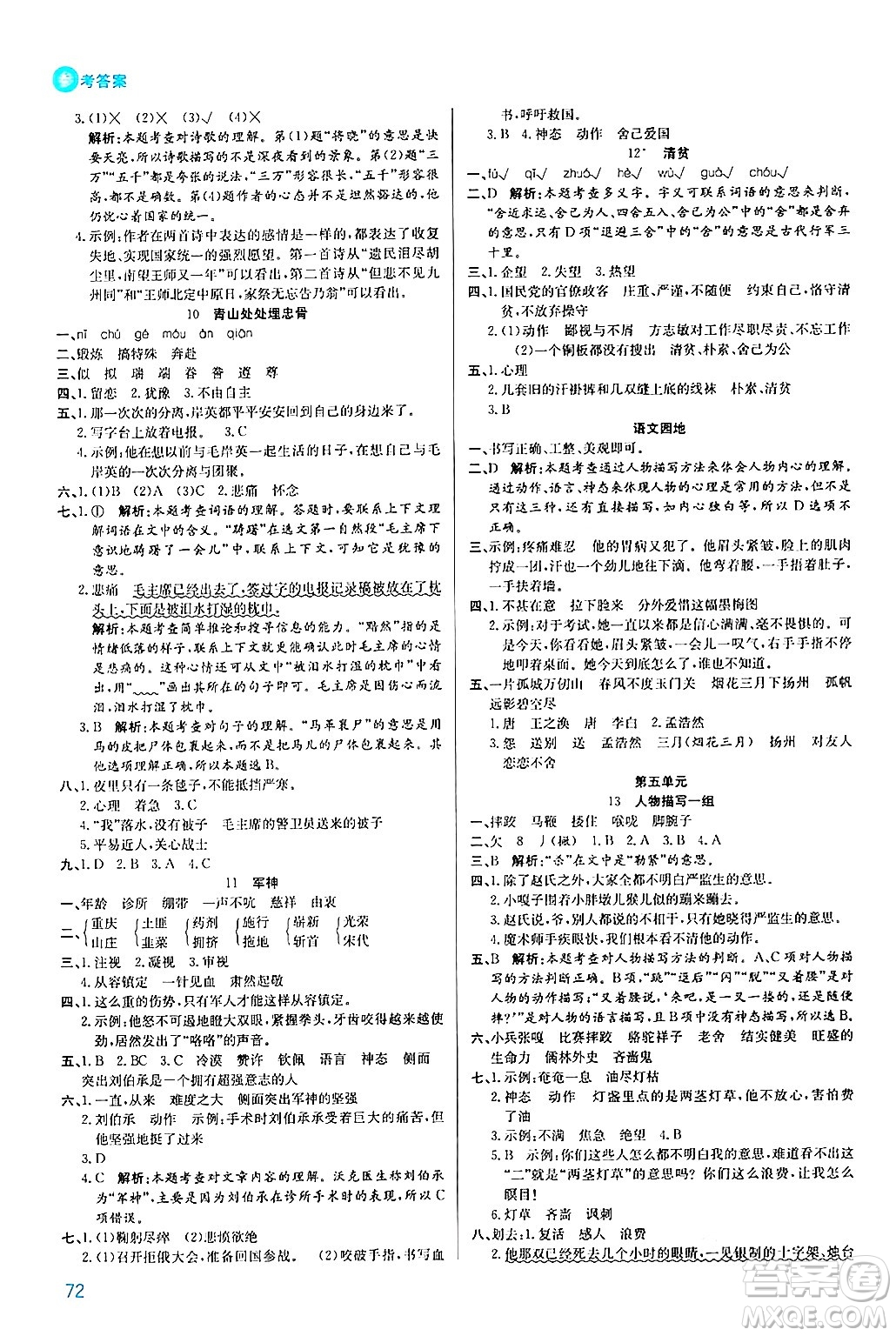 安徽師范大學(xué)出版社2024年春品優(yōu)課堂五年級語文下冊通用版答案