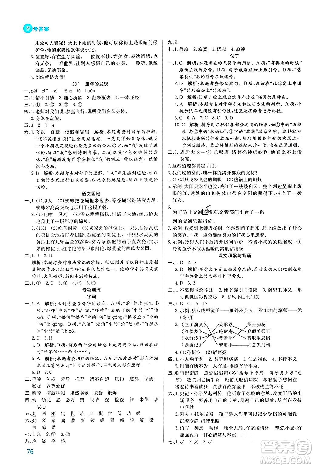 安徽師范大學(xué)出版社2024年春品優(yōu)課堂五年級語文下冊通用版答案