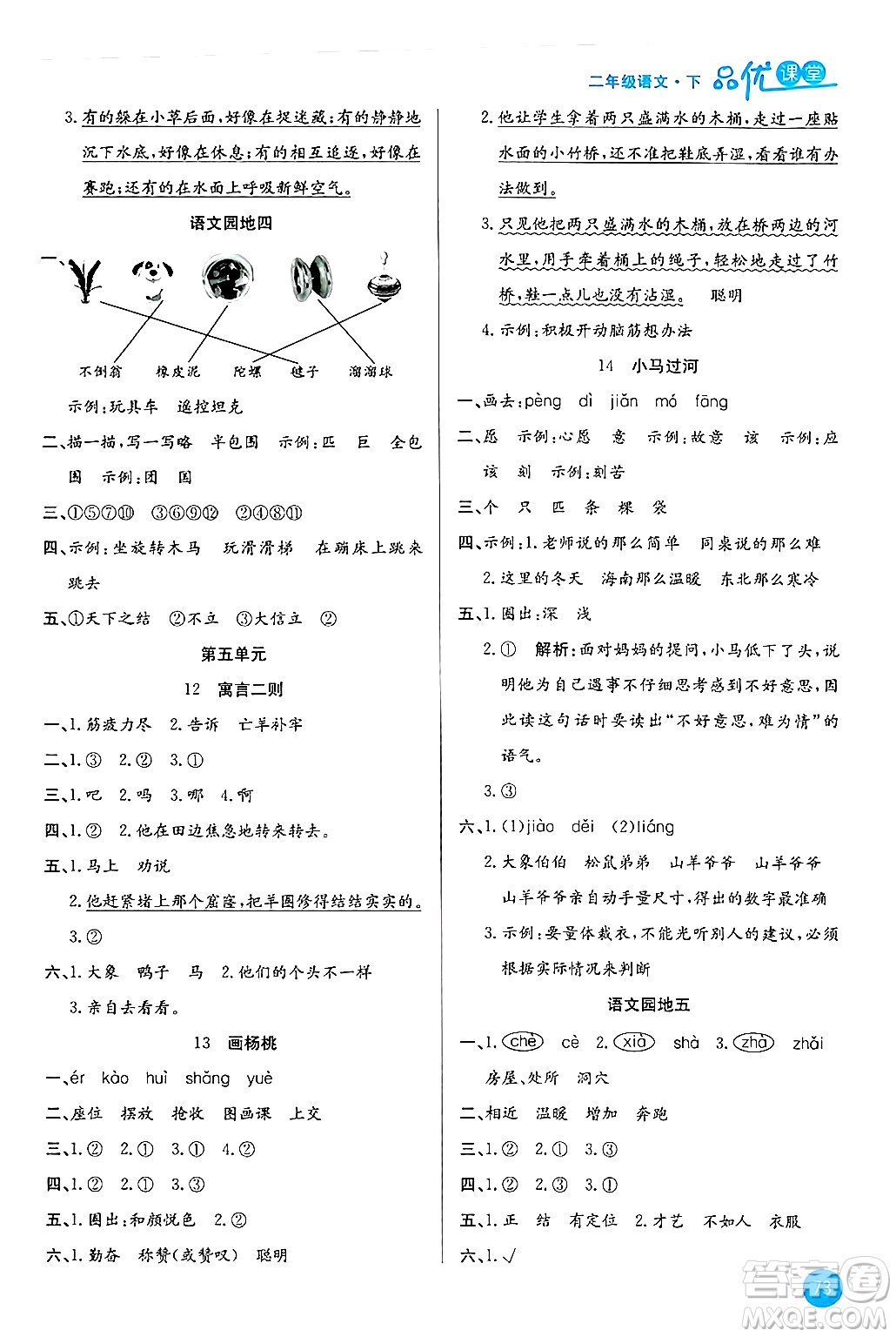 安徽師范大學(xué)出版社2024年春品優(yōu)課堂二年級語文下冊通用版答案