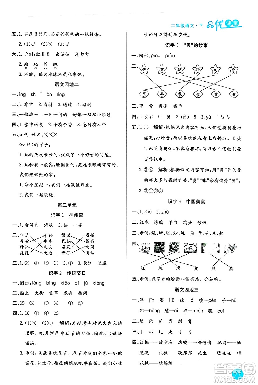 安徽師范大學(xué)出版社2024年春品優(yōu)課堂二年級語文下冊通用版答案