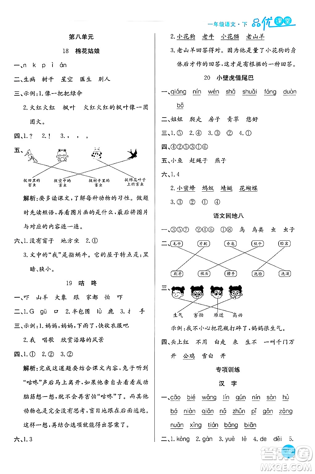 安徽師范大學(xué)出版社2024年春品優(yōu)課堂一年級(jí)語(yǔ)文下冊(cè)通用版答案