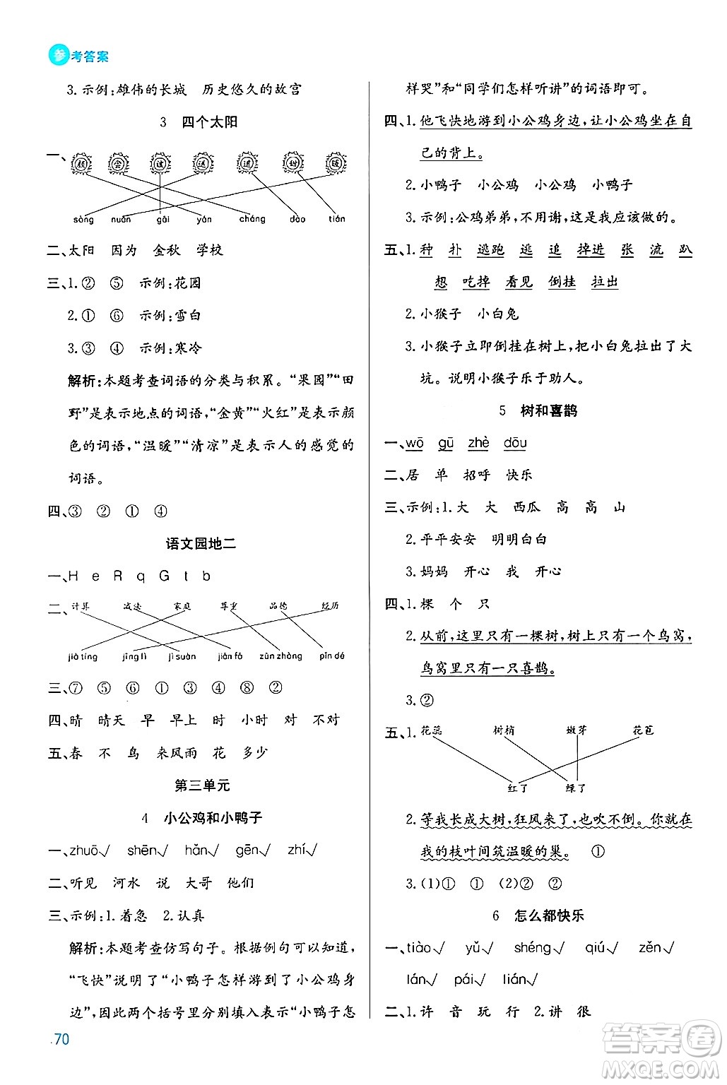 安徽師范大學(xué)出版社2024年春品優(yōu)課堂一年級(jí)語(yǔ)文下冊(cè)通用版答案