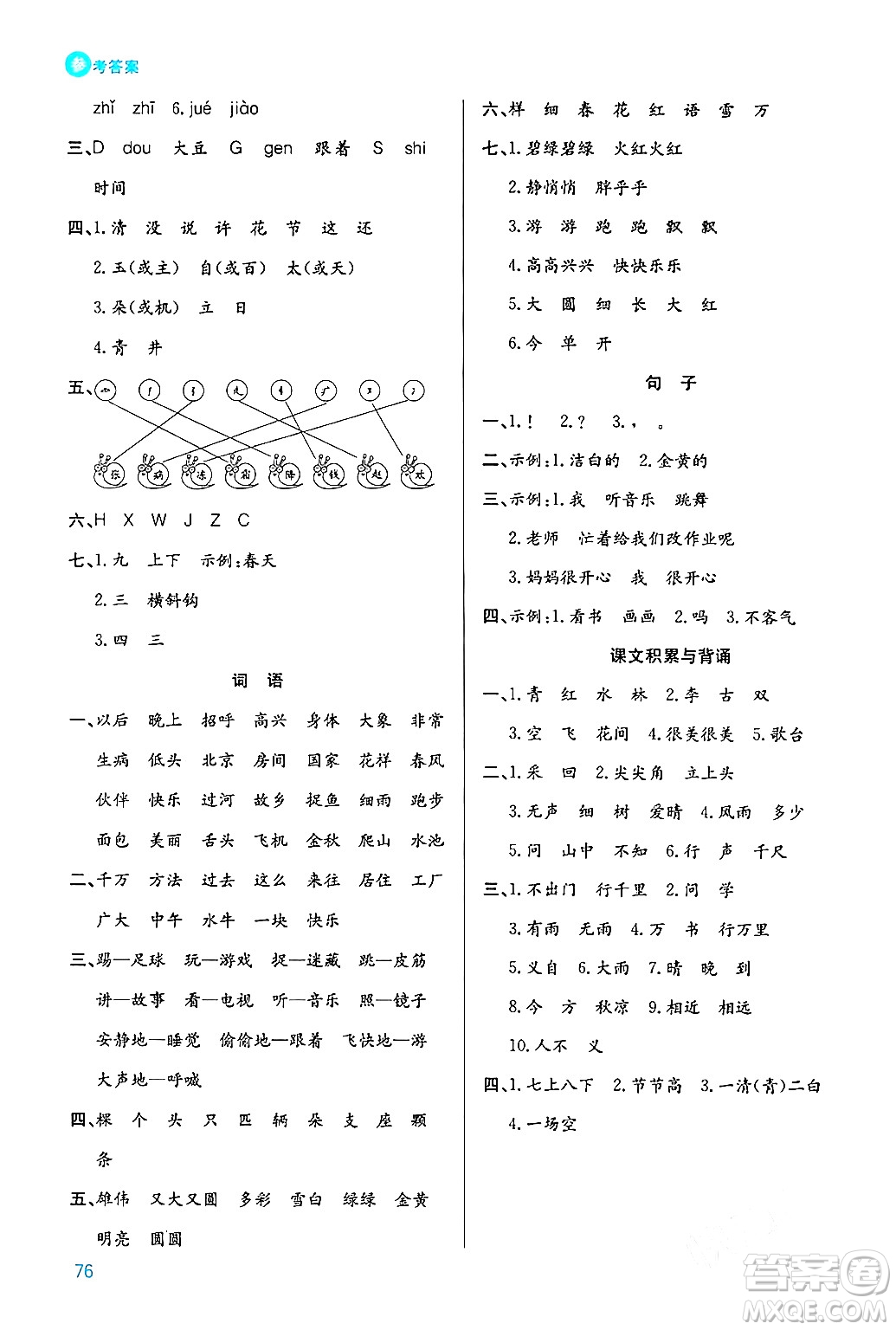 安徽師范大學(xué)出版社2024年春品優(yōu)課堂一年級(jí)語(yǔ)文下冊(cè)通用版答案