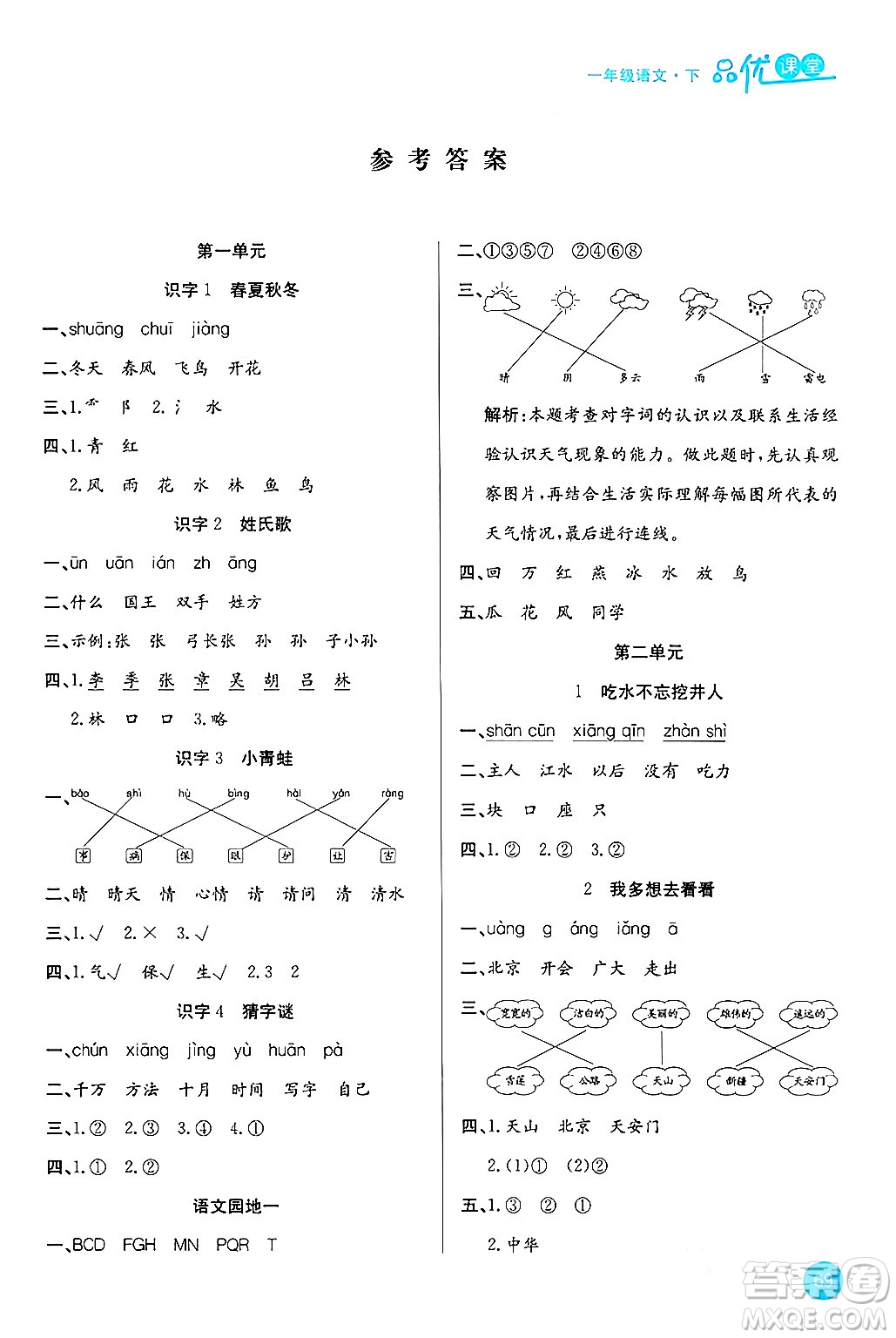 安徽師范大學(xué)出版社2024年春品優(yōu)課堂一年級(jí)語(yǔ)文下冊(cè)通用版答案