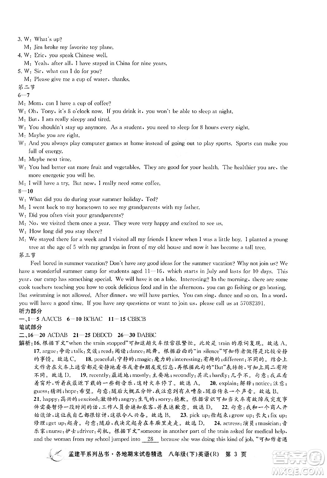 浙江工商大學出版社2024年春孟建平各地期末試卷精選八年級英語下冊人教版浙江專版答案