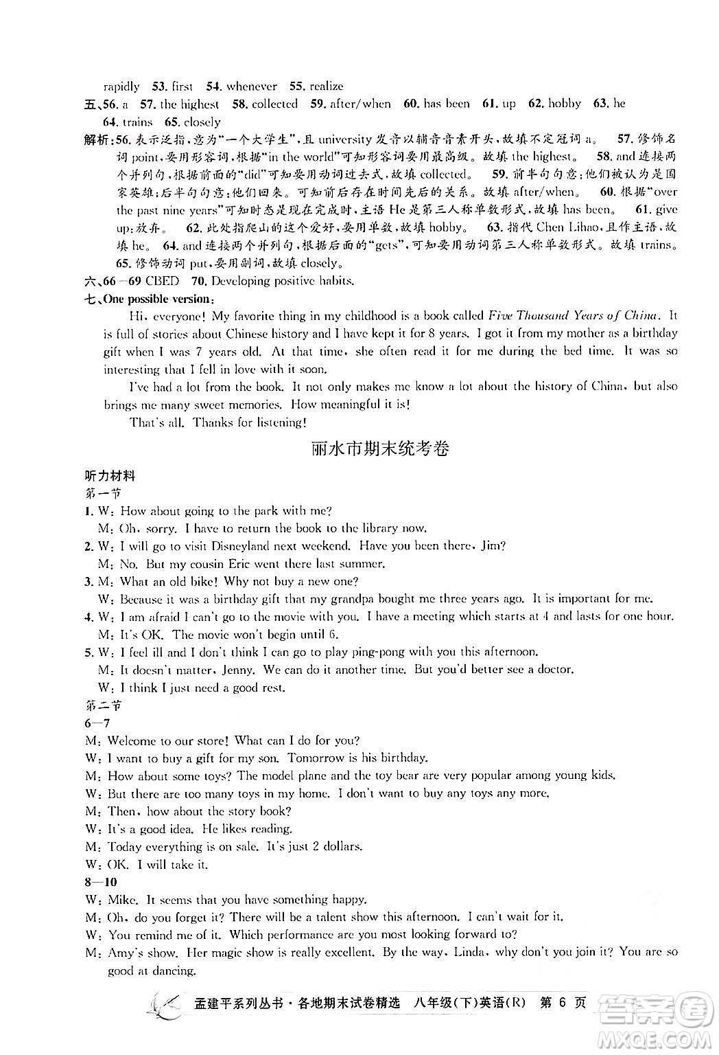 浙江工商大學出版社2024年春孟建平各地期末試卷精選八年級英語下冊人教版浙江專版答案