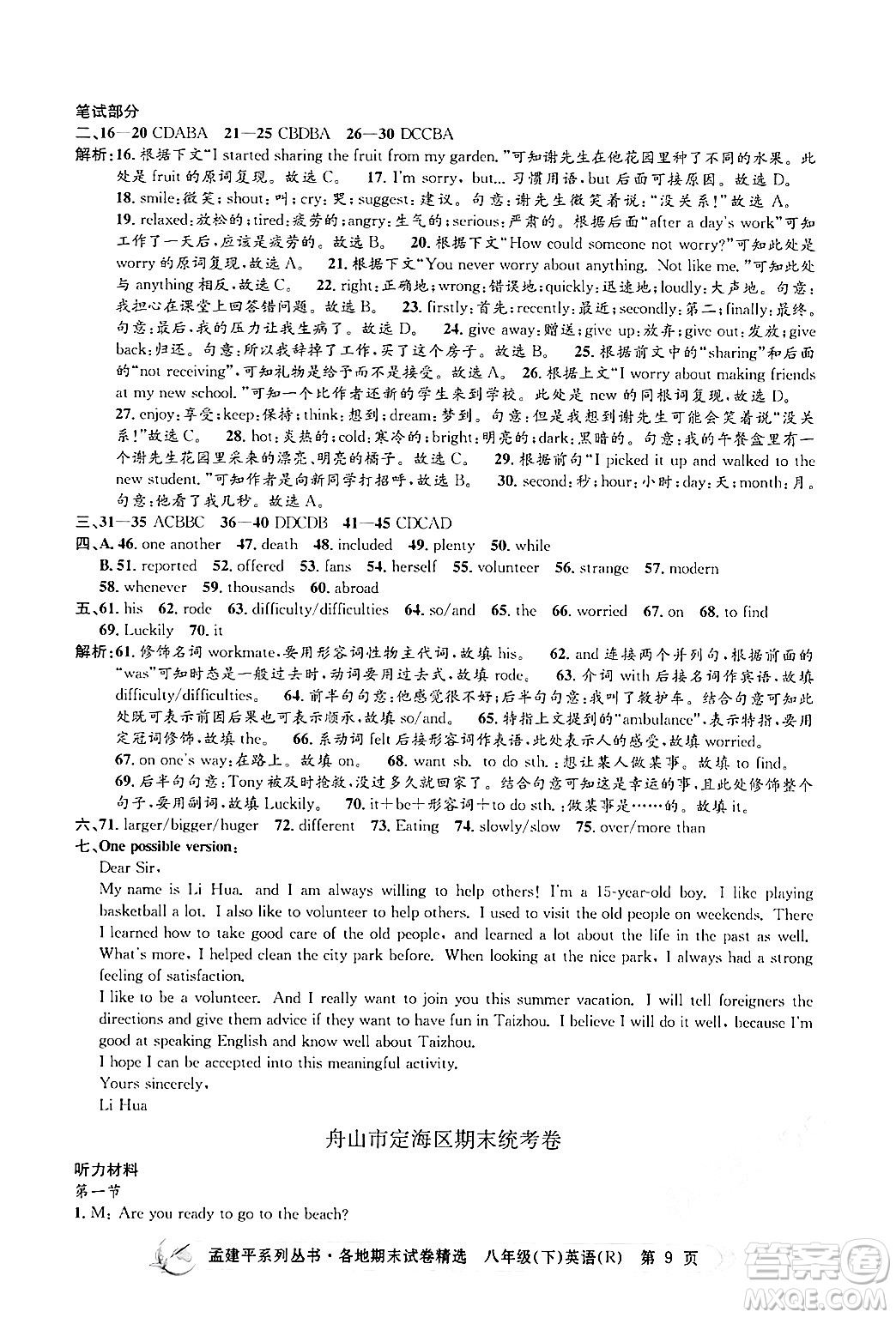 浙江工商大學出版社2024年春孟建平各地期末試卷精選八年級英語下冊人教版浙江專版答案