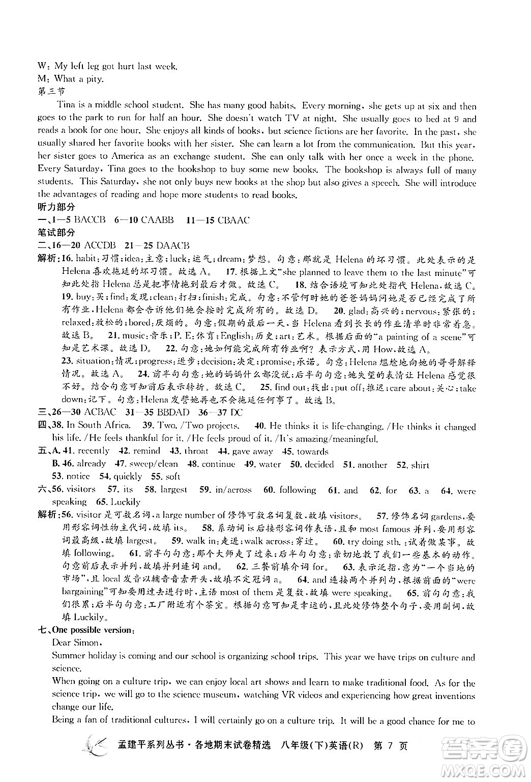 浙江工商大學出版社2024年春孟建平各地期末試卷精選八年級英語下冊人教版浙江專版答案