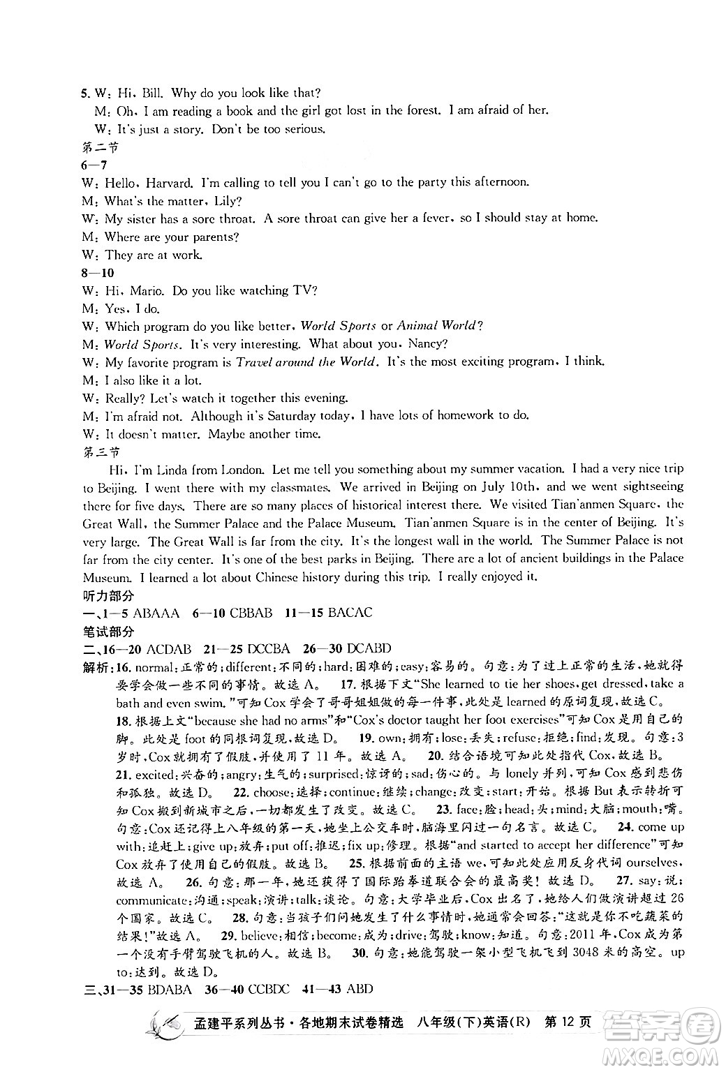 浙江工商大學出版社2024年春孟建平各地期末試卷精選八年級英語下冊人教版浙江專版答案