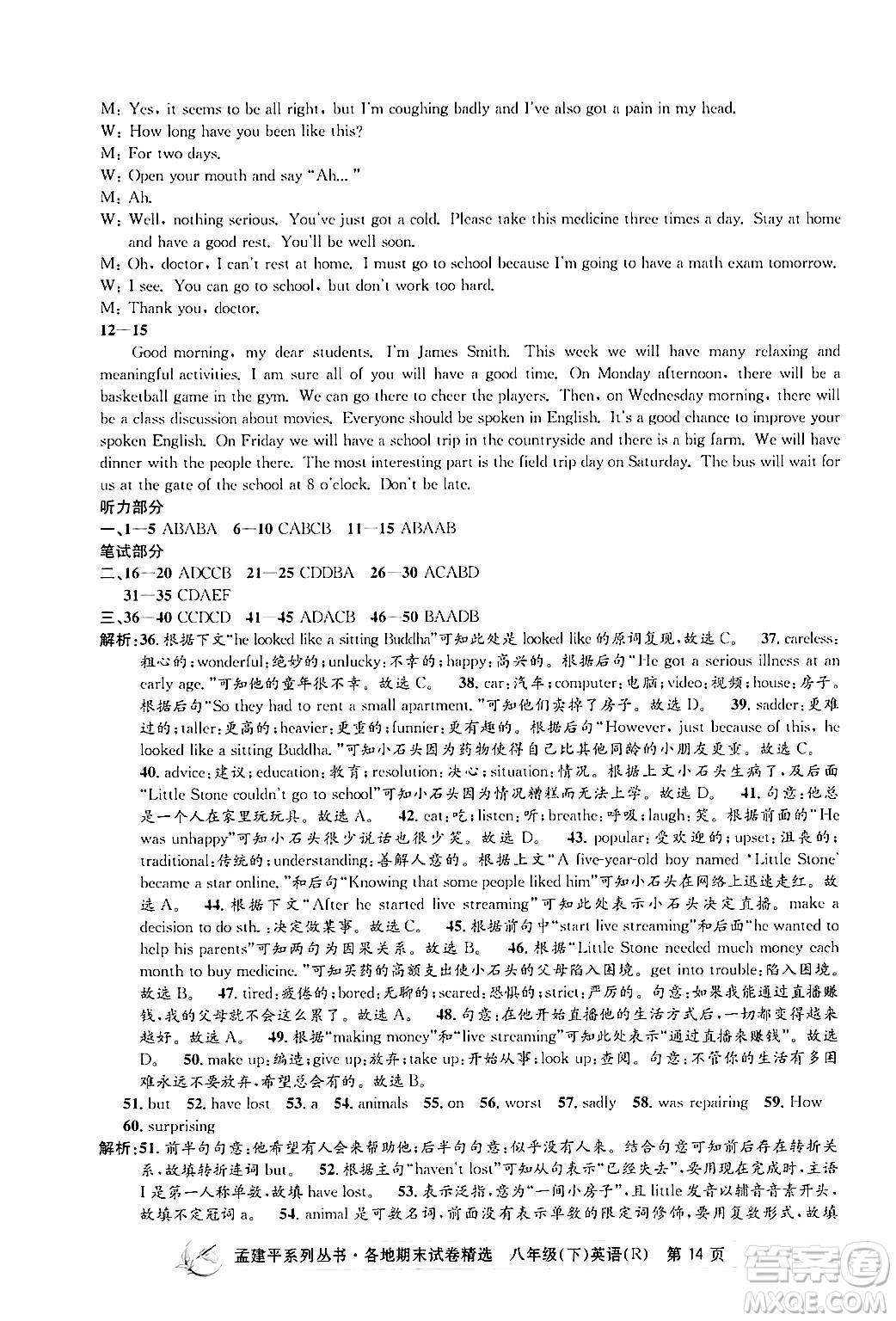 浙江工商大學出版社2024年春孟建平各地期末試卷精選八年級英語下冊人教版浙江專版答案