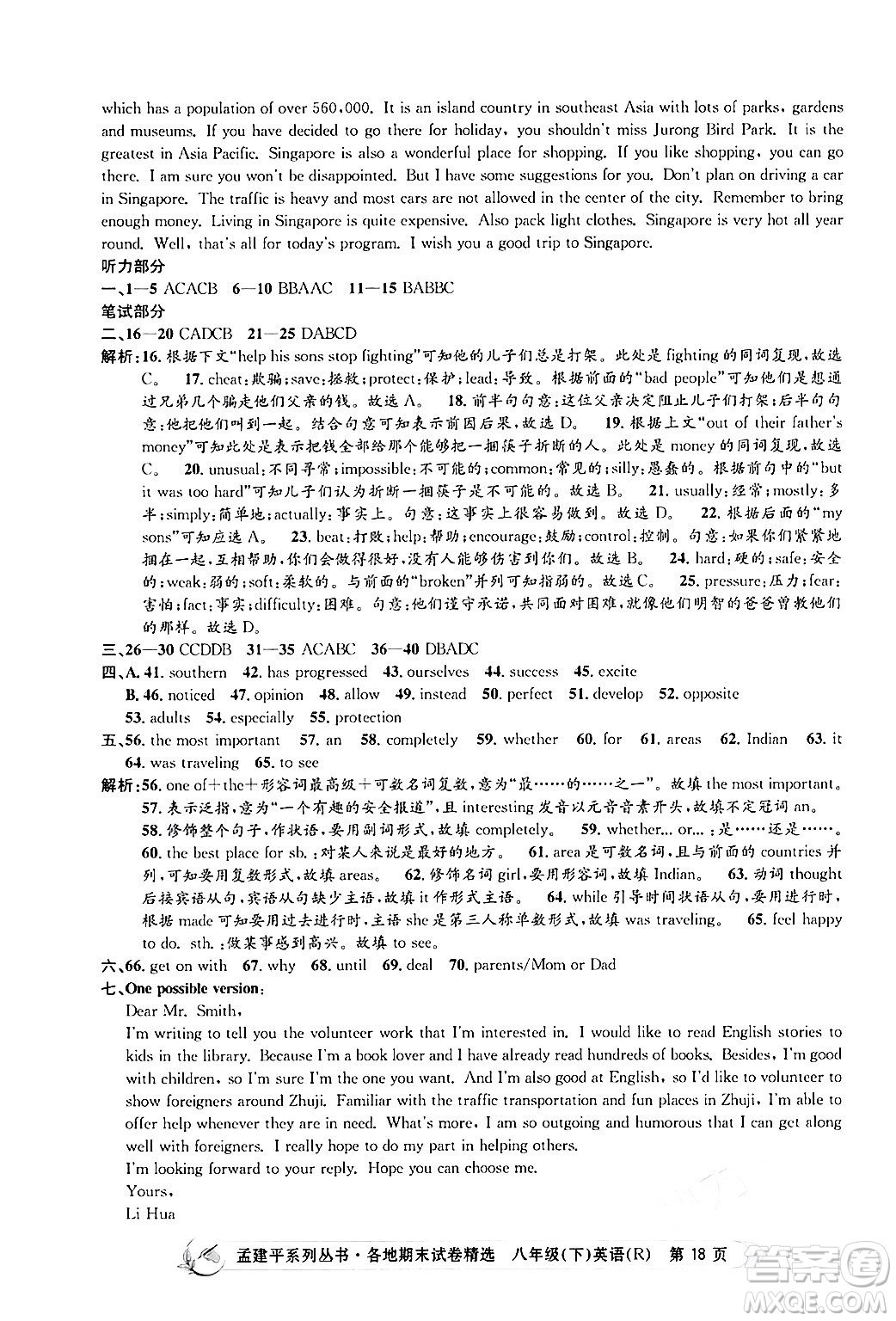 浙江工商大學出版社2024年春孟建平各地期末試卷精選八年級英語下冊人教版浙江專版答案