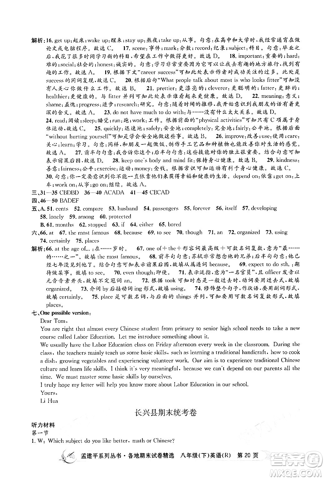 浙江工商大學出版社2024年春孟建平各地期末試卷精選八年級英語下冊人教版浙江專版答案