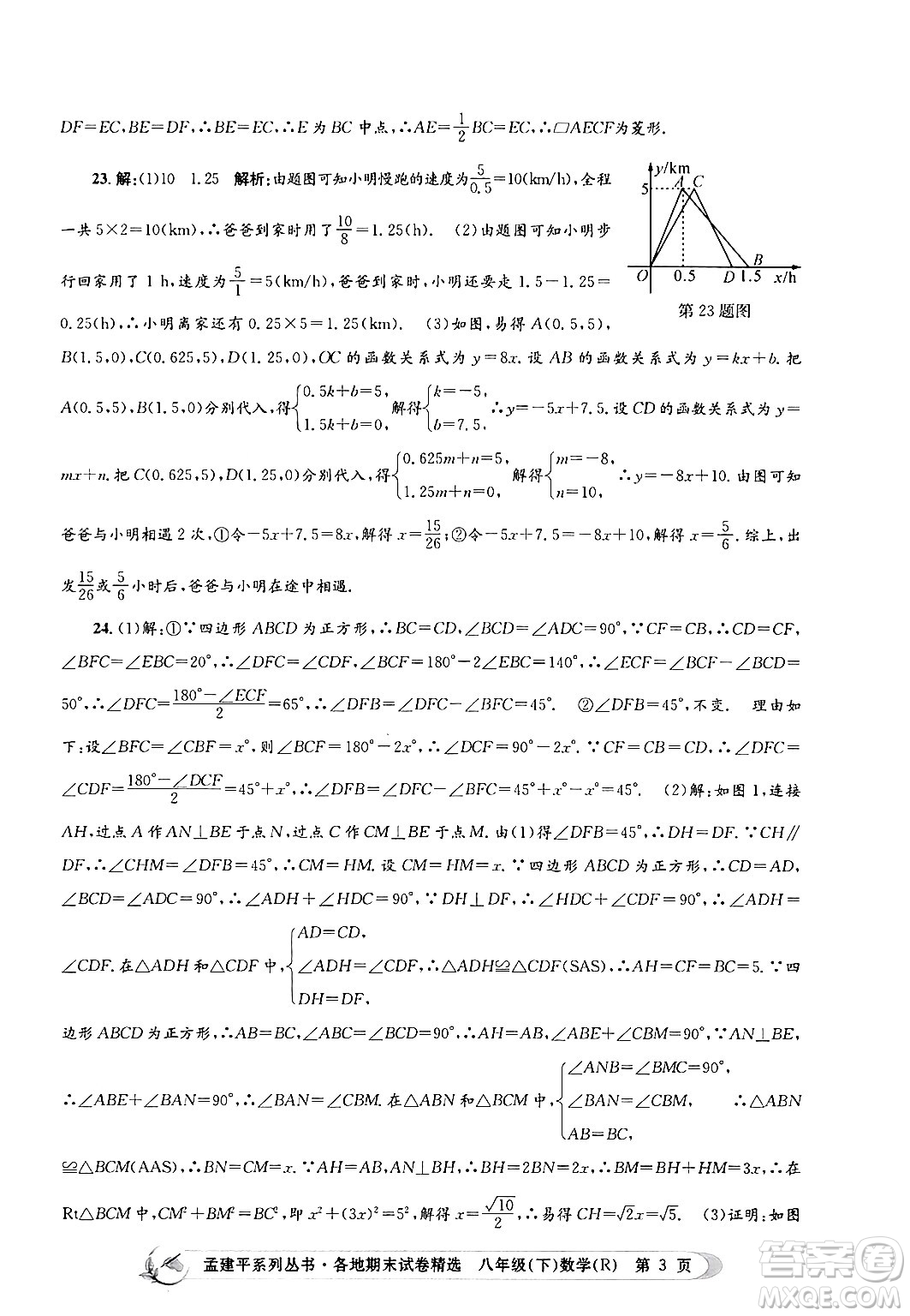 浙江工商大學(xué)出版社2024年春孟建平各地期末試卷精選八年級數(shù)學(xué)下冊人教版浙江專版答案