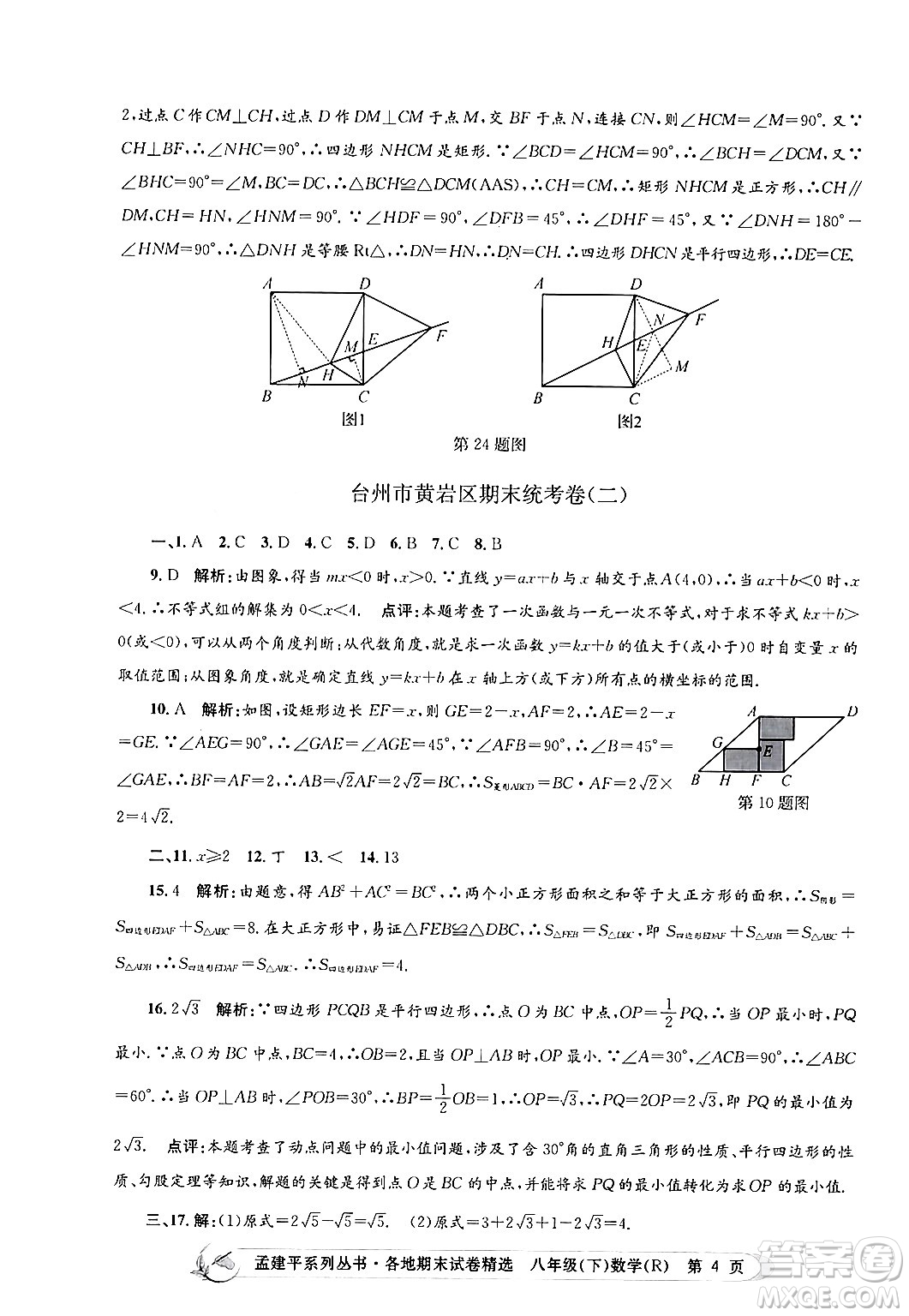 浙江工商大學(xué)出版社2024年春孟建平各地期末試卷精選八年級數(shù)學(xué)下冊人教版浙江專版答案