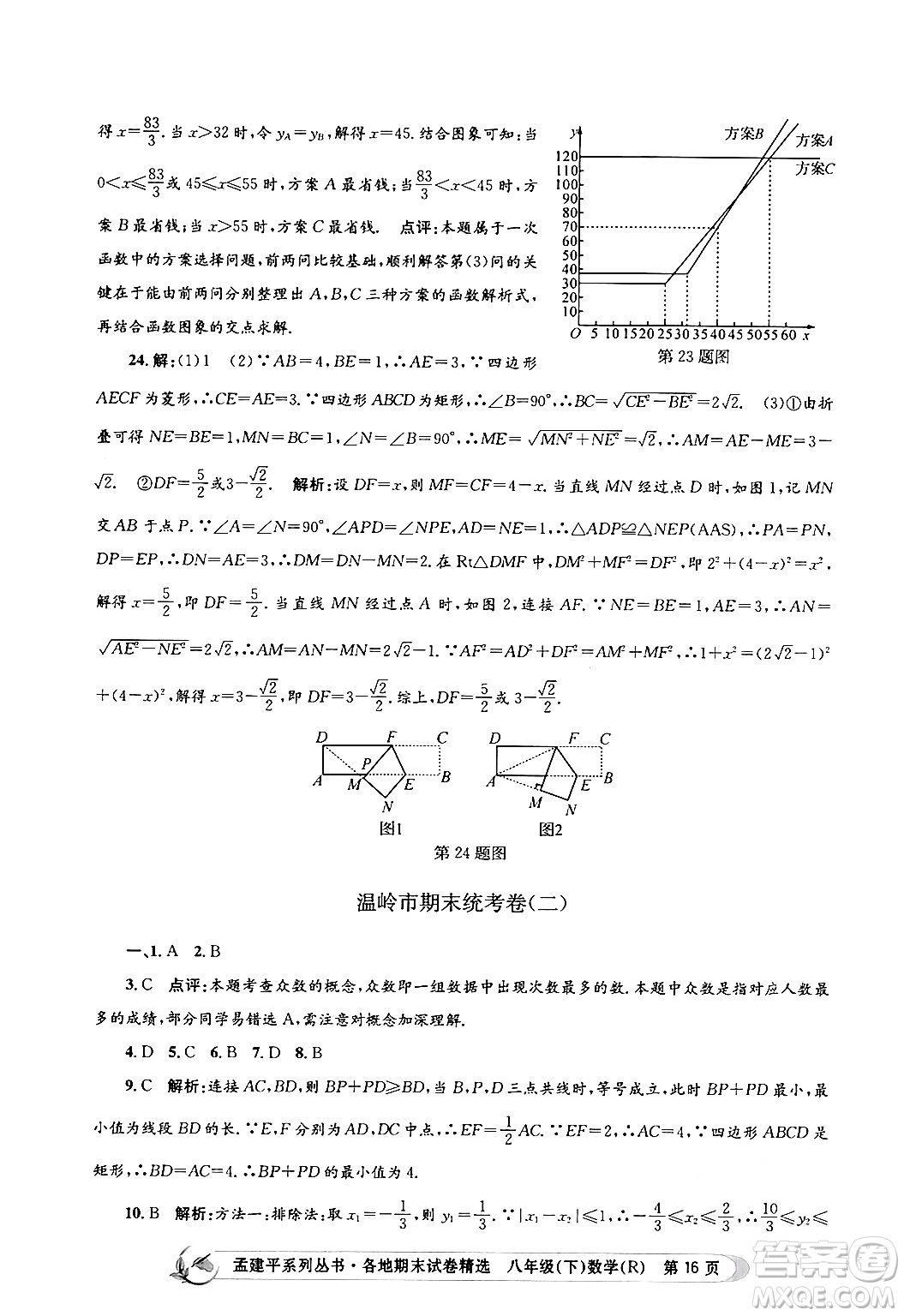 浙江工商大學(xué)出版社2024年春孟建平各地期末試卷精選八年級數(shù)學(xué)下冊人教版浙江專版答案