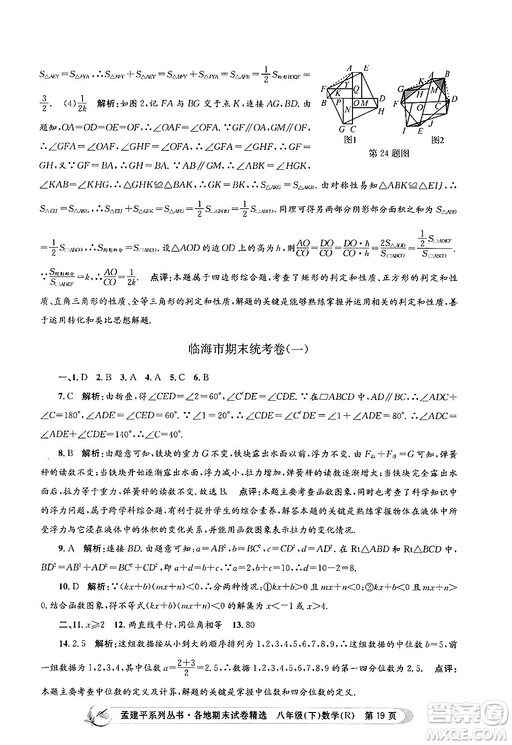 浙江工商大學(xué)出版社2024年春孟建平各地期末試卷精選八年級數(shù)學(xué)下冊人教版浙江專版答案