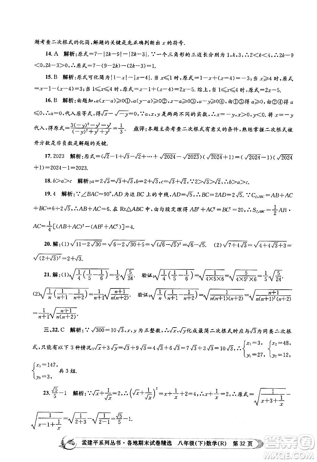 浙江工商大學(xué)出版社2024年春孟建平各地期末試卷精選八年級數(shù)學(xué)下冊人教版浙江專版答案