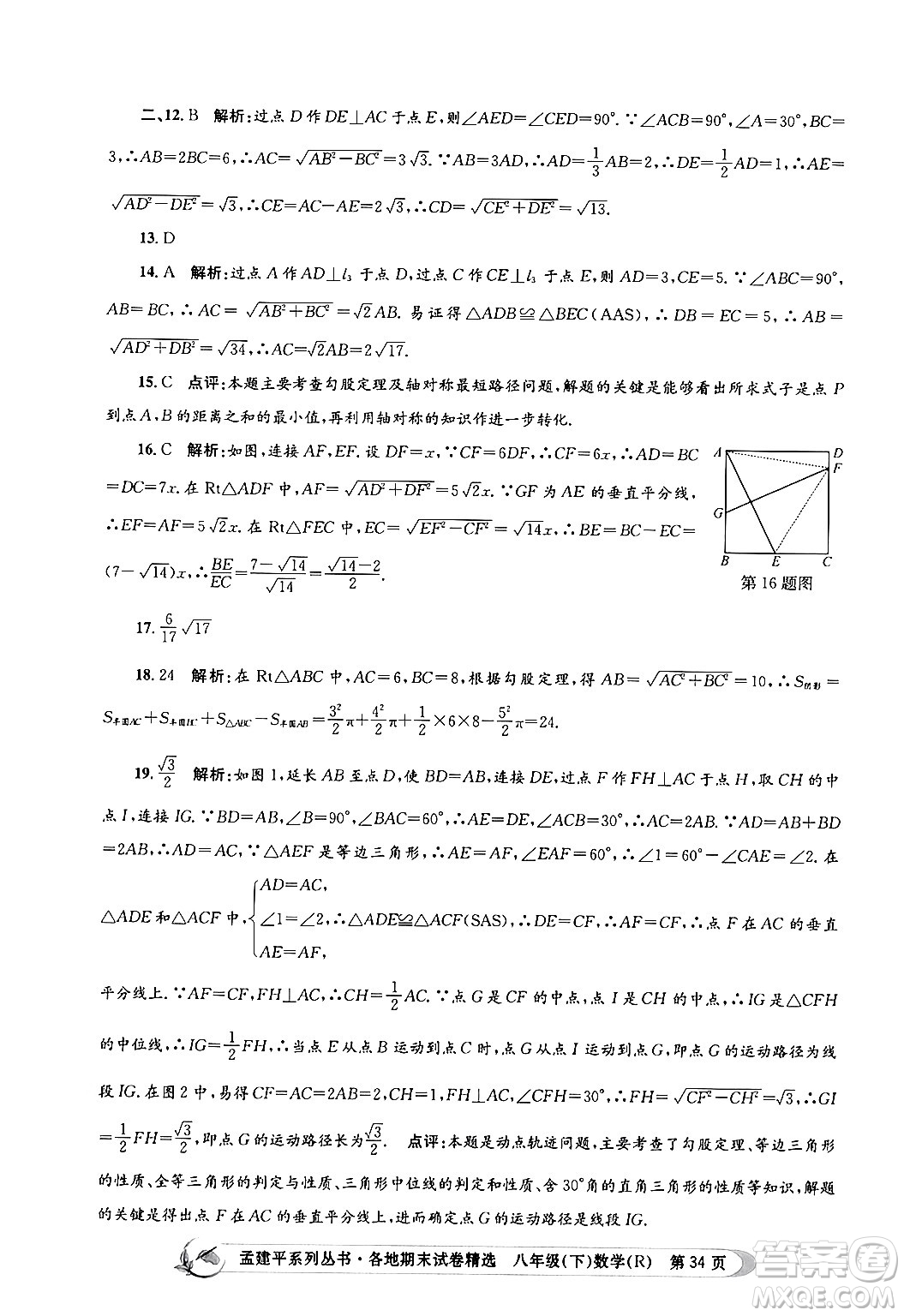 浙江工商大學(xué)出版社2024年春孟建平各地期末試卷精選八年級數(shù)學(xué)下冊人教版浙江專版答案