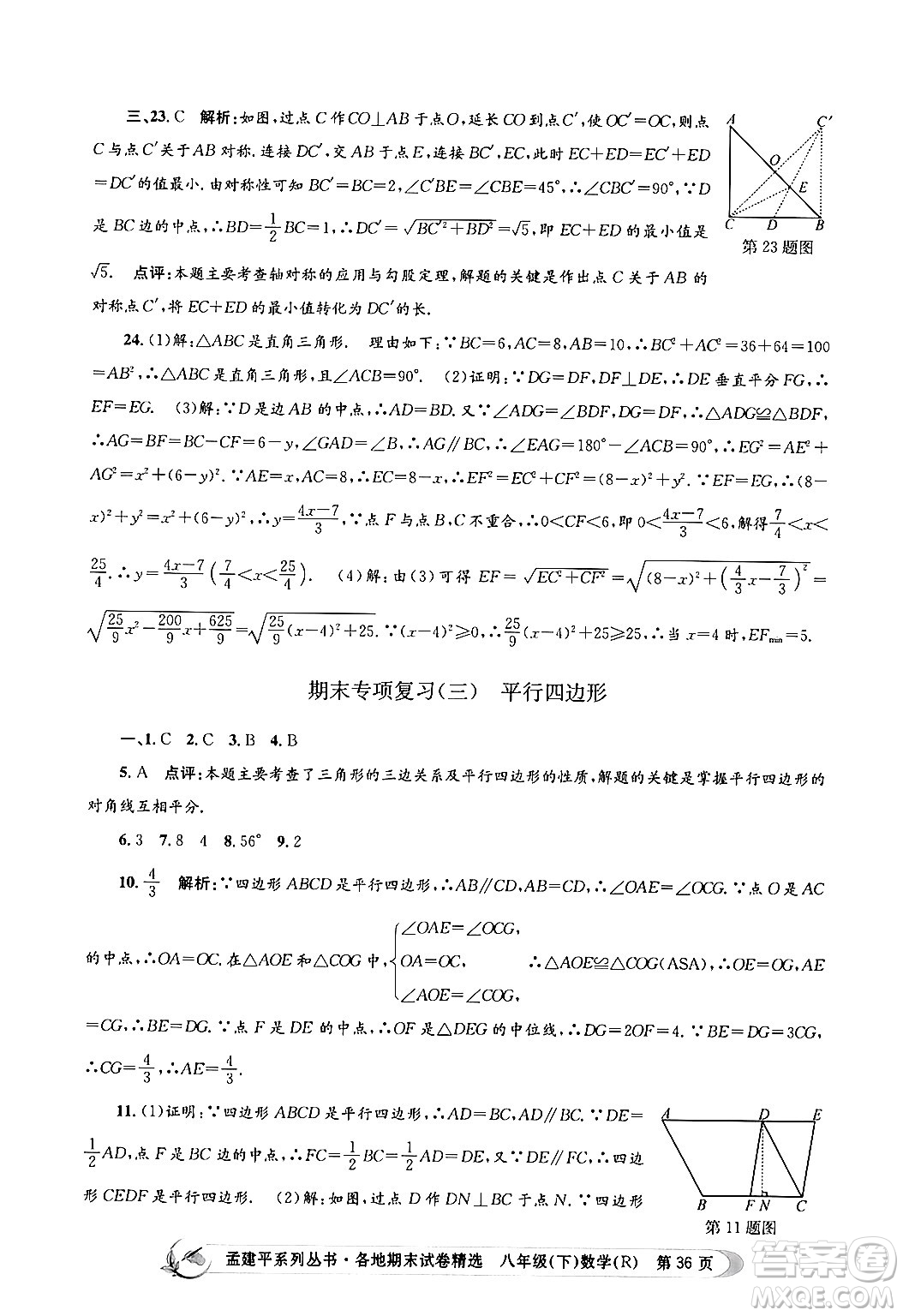 浙江工商大學(xué)出版社2024年春孟建平各地期末試卷精選八年級數(shù)學(xué)下冊人教版浙江專版答案