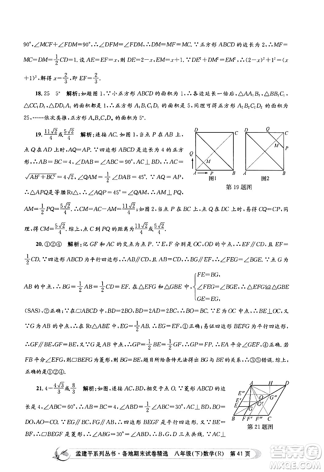 浙江工商大學(xué)出版社2024年春孟建平各地期末試卷精選八年級數(shù)學(xué)下冊人教版浙江專版答案