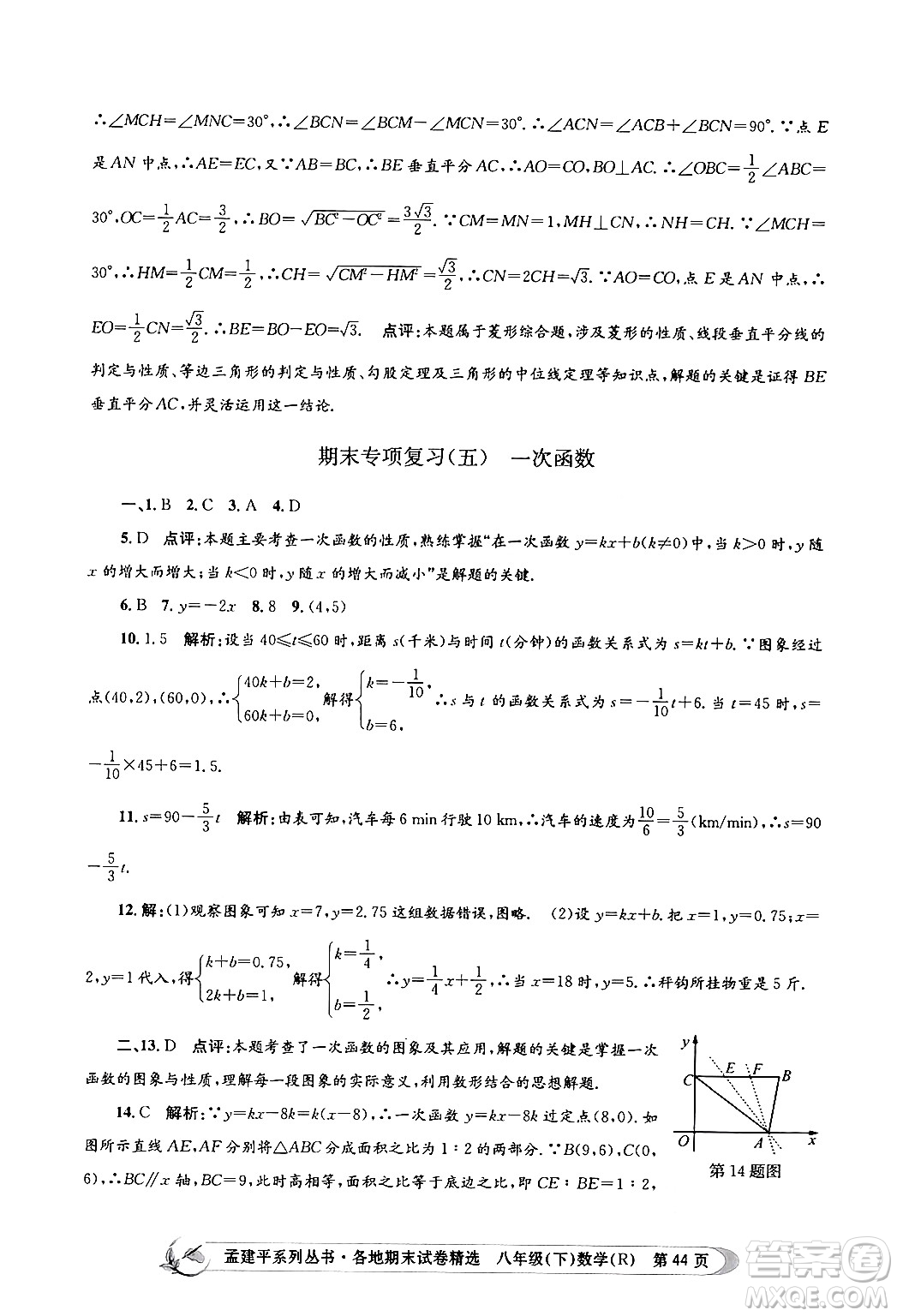 浙江工商大學(xué)出版社2024年春孟建平各地期末試卷精選八年級數(shù)學(xué)下冊人教版浙江專版答案