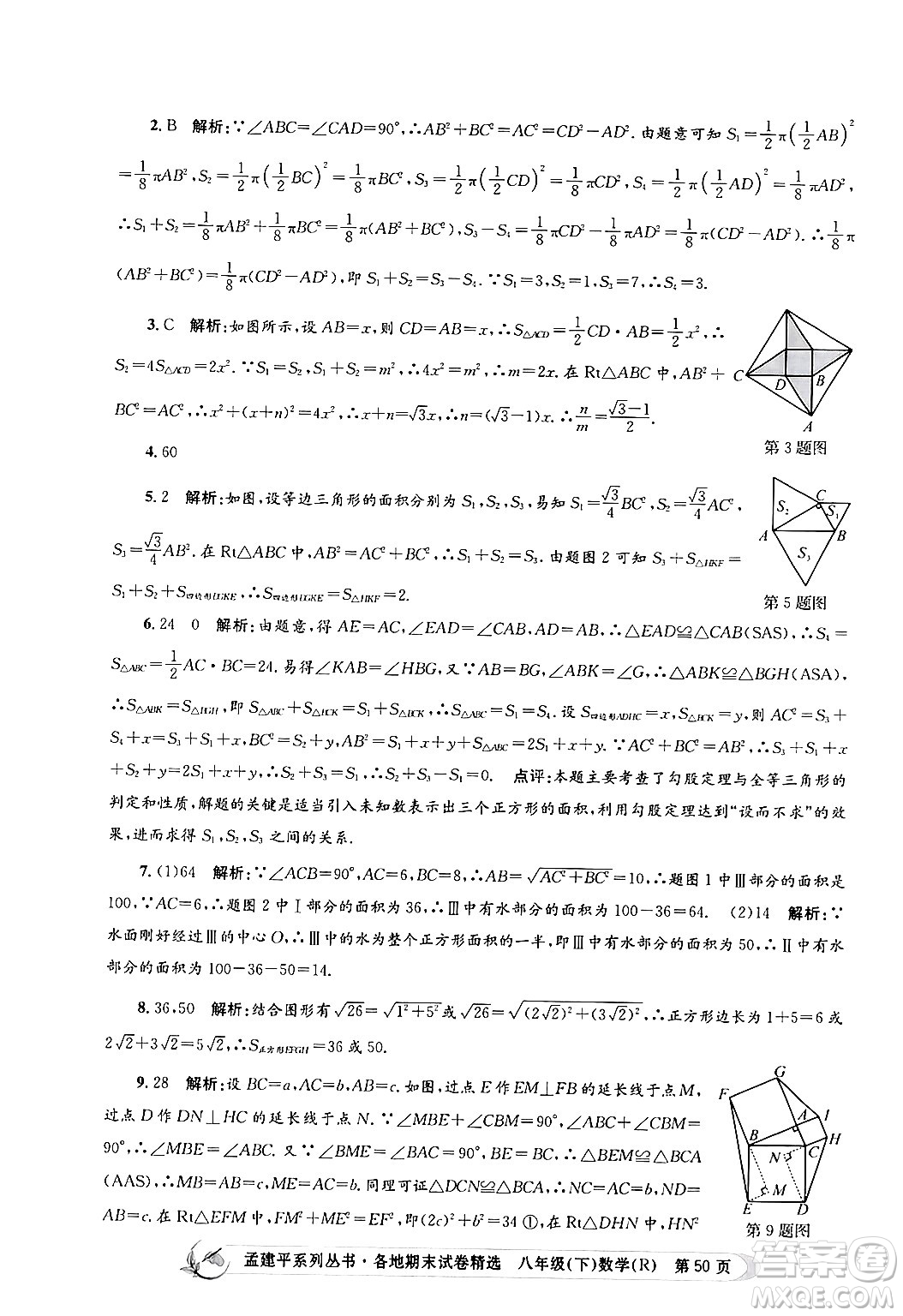 浙江工商大學(xué)出版社2024年春孟建平各地期末試卷精選八年級數(shù)學(xué)下冊人教版浙江專版答案