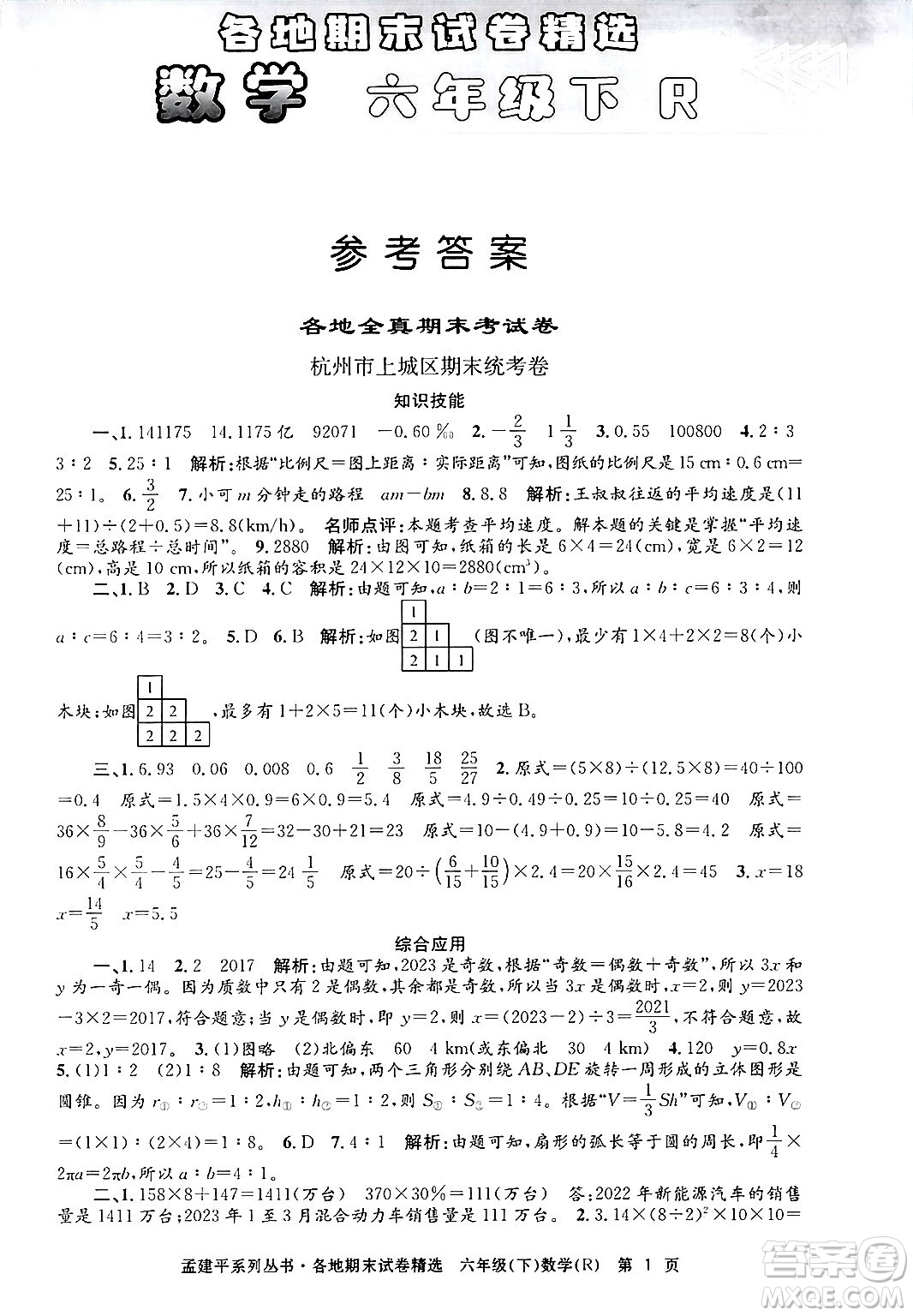 浙江工商大學(xué)出版社2024年春孟建平各地期末試卷精選六年級(jí)數(shù)學(xué)下冊(cè)人教版浙江專版答案