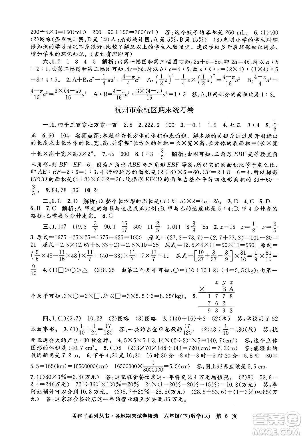 浙江工商大學(xué)出版社2024年春孟建平各地期末試卷精選六年級(jí)數(shù)學(xué)下冊(cè)人教版浙江專版答案