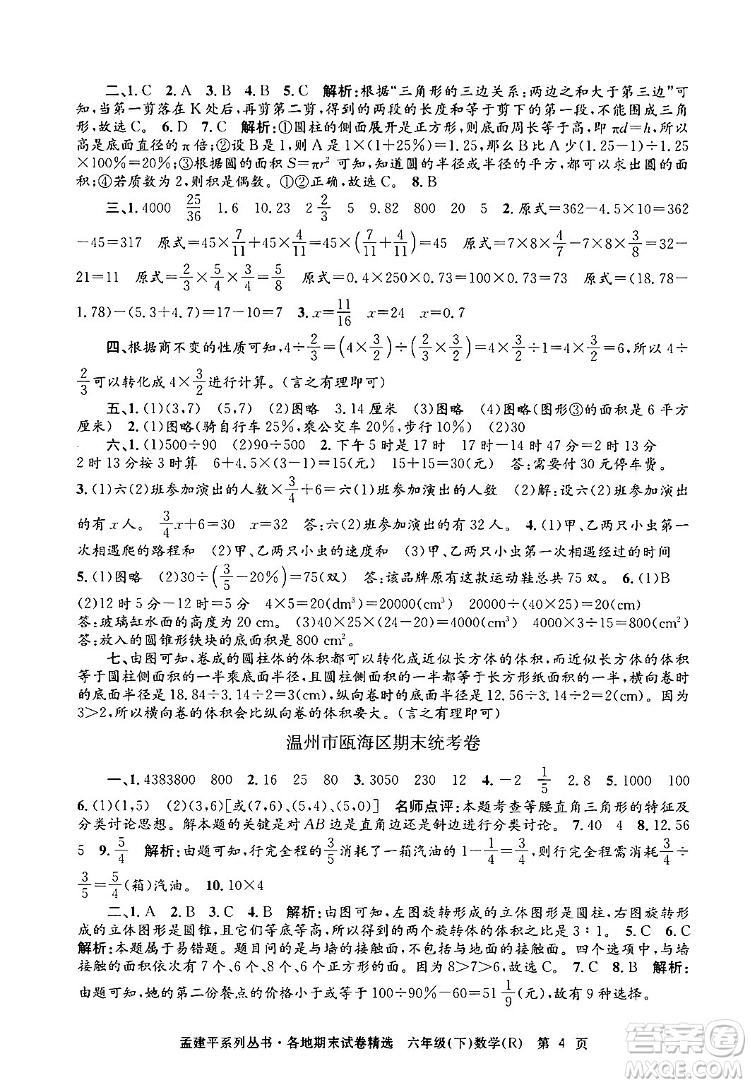 浙江工商大學(xué)出版社2024年春孟建平各地期末試卷精選六年級(jí)數(shù)學(xué)下冊(cè)人教版浙江專版答案